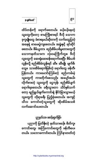 ¬½-°º¿ßù·º
¨¼§º©»ºå«¼µ ¿ú³«º¿°©ôºñ ¿§¹¸¿§¹¸¿»©Ö¸
±´¿©Ù«¼µ¿©³¸ °³®Þ«Õ¼å°³åú·º ùÜª¼µ ¿±³«
ùµ«w®-Õ¼å¿©Ù ½Ø°³åú®ôº¯¼µ©³«¼µ ª«º¿©ÙË¶§©Ö¸
¬¿»»ÖÇ °³¿®å§ÙÖ«-¿°©ôºñ ¬c×ØåÛÍ·º¸ ú·º¯¼µ·º
¿°©ôºñ Æ¼®ºô´©³á °²ºå°¼®ºô°º®´å©³¿©Ù«¼µ
¿±³«»©º±³å« ªØµåð®Þ«Õ¼«º¾´åñ ùÜª¼µ
ª´¿©Ù«¼µ ¿¯åcµØ¿¯å½»ºå¿ú³«º¿°Ò§Üå Æ¼®ºô°º
ªÙ»ºåª¼µÇ °²ºå°¼®º½ØªÙ»ºåú·º ¯Üåá ¯Üå½-Õ¼á ®-«º°¼á
¿±Ùåá ±³å¬¼®º¿ú³ö¹¶¦°º©Ö¸ ¿ú³ö¹¿©Ù ¦»º©Üå
¶§»º©ôºñ «³å¿®³·ºåÓ«®ºå©Ö¸ °²ºå«®ºå®Ö¸
±´¿©Ù«¼µ «³å©¼µ«º¿°±²ºñ ¬¿§-³º¬§¹å
ª¼µ«º°³å©Ö¸ ±´¿©Ù«¼µ ¿·Ù«µ»ºá °²ºå°¼®º§-«º
¿ú³ö¹ú¿°©ôºñ ½úÜå±Ù³å©³ ±¼§ºÛÍ°º±«º
¿©³¸ ú²ºúÙôº½-«º¿«³·ºå»ÖÇ Û¼µ·º·Ø¶½³å±Ù³å®ôº¸
±´¿©Ù«¼µ ª¼µú³½úÜå ¶§²º¸°Øµ¿°©ôºñ ¬«-·º¸
±Üª ¿«³·ºå©Ö¸±´¿©Ù«¼µ ¬¼µå¬¼®º¬±°º
ª«º¿¯³·º¿§å©ôºñ
§µ²»©º±³å ¿°³·º¸¿úÍ³«º¶½·ºå
§²³«¼µ ¶®©ºÛ¼µå©Ö¸ »©º±³å¿§¹¸ñ °¼©º«´å
¿«³·ºå¿©Ùá ¬Ó«Ø¿«³·ºå¿©Ù«¼µ ¦»º©Üå¿§å
©ôºñ ±¿¾³¿«³·ºå©ôºñ Ó«·º»³©©º©Ö¸
çï
http://swanbros.blogspot.com
http://cyberbooks.myanmarchat.org
 