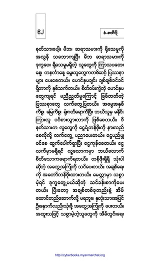 °ØóÆ³ÐÜ¾¼µ
»©º±³å¿§¹¸ñ ®¼¾á ¯ú³±®³å«¼µ c¼µ¿±®×«¼µ
¬ªÙ»º ±¿¾³«-Ò§Üå ®¼¾ ¯ú³±®³å«¼µ
ùµ«w¿§å c¼µ¿±®×®úÍ¼©Ö¸ ±´¿©Ù«¼µ Ó«³±§¿©å
¿»Çá ©»ªÚ³¿»Ç ¿®Ùå±´¿©Ù«©°º¯·º¸ ¶§-»³
®-³å ¿§å¿°©ôºñ ¿®³·ºÛÍ®½-·ºå ½-°º½-°º½·º½·º
úÍ¼©³«¼µ ÛÍ°º±«º©ôºñ °¼©ºð®ºå«ÙÖ©Ö¸ ¿®³·ºÛÍ®
¿©Ù«-ú·º ®²Ü²Ù©º®×¿Ó«³·º¸ ¶¦°º©©º©Ö¸
¶§-»³¿©Ù ª«º¿©ÙË¶§©ôºñ ¬¿®Ù¬ÛÍ°º
«¼°*á ¿¶®«¼°*á cµØåö©º¿ú³«ºÒ§Üå ¾ôº±´®Í ®Û¼µ·ºá
Ó«³åª´ ð·º°³å±Ù³å©³«¼µ ¶¦°º¿°©ôºñ ùÜ
»©º±³å« ª´¿©Ù«¼µ ¿·ÙúÖË©»º¦¼µå«¼µ »³åª²º
¿°ª¼µª¼µÇ ª«º¿©ÙË §²³¿§å©ôºñ ¿·Ù®²º®Ï
ð·º¿° ¨Ù«º¿§¹«ºúÍ³Ò§Üå ¿·Ù«µ»º¿°©ôºñ ¿·Ù
ª«º®Í³®úÍ¼ú·º ª´Ç¿ª³«®Í³ ¾ôº¿ª³«º
°¼©º¿±³«¿ú³«ºú©ôºñ ©»º¦¼µåúÍ¼úÍ¼ ±Øµå§¹
¯¼µ©Ö¸ ¬¿©ÙË¬Ó«ØÕ«¼µ ±·º¿§å©ôºñ ¬½-°º¿úå
«¼µ ¬¿©³º©»º¦¼µå¨³å©ôºñ ¿®©;³®Í³ ±°*³
®Ö¸ú·º ùµ«w¿©ÙË®ôº¯¼µ©Ö¸ ±·º½»ºå°³«¼µ¿§å
©ôºñ Ò§Üå¿©³¸ ¬½-°º©°º½µ©²ºå»ÖÇ ¬¼®º
¿¨³·º©²º¿¯³«ºª¼µÇ ®ú¾´åñ ÛÍªØµå±³å¬¶§·º
ÑÜå¿ÛÍ³«ºª²ºå±Øµå¦¼µÇ ¬¿©ÙË¬Ó«ØÕ«¼µ ¿§å©ôºñ
¬¨´å±¶¦·º¸ ±°*³®Ö¸©Ö¸±´¿©Ù«¼µ ¬¼®º©Ù·ºå¿úå
çî
http://swanbros.blogspot.com
http://cyberbooks.myanmarchat.org
 