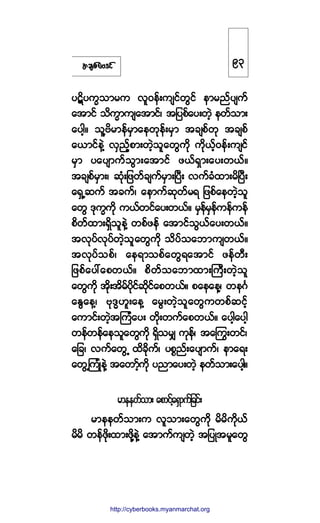 ¬½-°º¿ßù·º
§ý¼§«w±³®« ª´ð»ºå«-·º©Ù·º »³®²º§-«º
¿¬³·º ±¼«w³«-¿¬³·ºá ¬¶§°º¿§å©Ö¸ »©º±³å
¿§¹¸ñ ±´Çß¼®³»º®Í³¿»©µ»ºå®Í³ ¬½-°º©µ ¬½-°º
¿ô³·º»ÖÇ ªÍ²º¸°³å©Ö¸±´¿©Ù«¼µ «¼µôº¸ð»ºå«-·º
®Í³ §¿§-³«º±Ù³å¿¬³·º ¦ôºúÍ³å¿§å©ôºñ
¬½-°º®Í³åá ¯Øµå¶¦©º½-«º®Í³åÒ§Üå ª«º½Ø¨³å®¼Ò§Üå
¿úÍË¯«º ¬½«ºá ¿»³«º¯µ©º®ú ¶¦°º¿»©Ö¸±´
¿©Ù ùµ«w«¼µ «ôº©·º¿§å©ôºñ ®Í»º®Í»º«»º«»º
°¼©º¨³åúÍ¼±´»ÖÇ ©°º¦»º ¿¬³·º±Ùôº¿§å©ôºñ
¬ªµ§ºªµ§º©Ö¸±´¿©Ù«¼µ ±¼§º±¿¾³«-©ôºñ
¬ªµ§º±°ºá ¿»ú³±°º¿©Ùú¿¬³·º ¦»º©Üå
¶¦°º¿§æ¿°©ôºñ °¼©º±¿¾³¨³åÞ«Üå©Ö¸±´
¿©Ù«¼µ ¬¼µå¬¼®º§¼µ·º¯¼µ·º¿°©ôºñ °¿»¿»Çá ©»öÚ
¿ÛÙ¿»Çá ßµùxÅ´å¿»Ç ¿®Ùå©Ö¸±´¿©Ù«©°º¯·º¸
¿«³·ºå©Ö¸¬Ó«Ø¿§å ©¼µå©«º¿°©ôºñ ¿§¹¸¿§¹¸
©»º©»º¿»±´¿©Ù«¼µ úÍ¼±®Ï «µ»ºá ¬¿ä«å©·ºá
¿¶½á ª«º¿©ÙË ¨¼½¼µ«ºá §°*²ºå¿§-³«ºá »³¿úå
¿©ÙËÓ«ØÕ»ÖÇ ¬¿©³¸º«¼µ §²³¿§å©Ö¸ »©º±³å¿§¹¸ñ
®³»»©º±³å ¿°³·º¸¿úÍ³«º¶½·ºå
®³»»©º±³å« ª´±³å¿©Ù«¼µ ®¼®¼«µ¼ôº
®¼®¼ ©»º¦¼µå¨³å¦¼µÇ»ÖÇ ¿¬³«º«-©Ö¸ ¬¶§Õ¬®´¿©Ù
çí
http://swanbros.blogspot.com
http://cyberbooks.myanmarchat.org
 