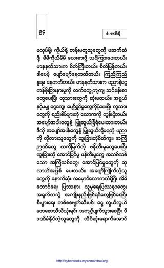 °ØóÆ³ÐÜ¾¼µ
®ªµ§º¦¼µÇá «¼µôº»ÖÇ ©»ºå®©´±´¿©Ù«¼µ ®¯«º¯Ø
¦¼µÇá ®¼®¼«¼µôº®¼®¼ ¿ªå°³å¦¼µÇ ±·ºÓ«³å¿§å©ôºñ
®³»»©º±³å« °¼©ºÞ«Üå©ôºñ °¼©º¶®»º©ôºñ
ù¹¿§®Ö¸ ¿§-³º¿§-³º¿»©©º©ôºñ Ó«²ºÓ«²º
Û´åÛ´å ¿»©©º©ôºñ ®³»»©º±³å« §²³»ÖÇ¿·Ù
©»º¦¼µå¶½³å»³å®×«¼µ ª«º¿©ÙË«-«- ±·º½»ºå°³
¿©Ù¿§åÒ§Üå ª´±³å¿©Ù«¼µ ¯Øµå®©ôºñ ¬úÙôº
ÛÍ·º¸®®Ï ¿·Ù¿©Ùá ¿§-³ºúÌ·º®×¿©Ù«¼µ§Øµ¿§åÒ§Üå ª´±³å
¿©Ù«¼µ °²ºå°¼®º®-³å©Ö¸ ¿ª³««¼µ ©Ù»ºå§¼µÇ©ôºñ
¬¿§-³º¬§¹å¿©Ù»ÖÇ ¶®yÔ¯Ùôº¶½ØúØ¿§å¨³å©ôºñ
ùÜª¼µ ¬¿§-³º¬§¹å¿©Ù»ÖÇ ¶®yÔ¯Ùôºª¼µÇ®ú©Ö¸ §²³
«¼µ ª¼µª³å±´¿©Ù«¼µ ¨´å¶½³å©Ö¸°¼©º«´åá ¬Ó«Ø
M³Ðº¿©Ù ¨«º¶®«º©Ö¸ ¦»º©Üå®×¿©Ù¿§åÒ§Üå
¨´å¶½³å©Ö¸ ¿¬³·º¶®·º®× ¦»º©Üå®×¿©Ù ¬±°º±°º
¿±³ ¬Ó«Ø±°º¿©Ùá ¿¬³·º¶®·º®×¿©Ù«¼µ ¯µ
ª³¾º¬¶¦°º ¿§å©ôºñ ¬¿§-³ºÞ«Õ¼«º©Ö¸±´
¿©Ù«¼µ ¿»³«º¯Øµå ¬¿®Í³·º¿ª³«¨Ö§¼µÇÒ§Üå ¬¼®º
¿¨³·º¿úå ¶§-»³á ª´®×¿úå¶§-»³¿©Ùá
¬úÍ«º©«ÙÖ ¬«-Õ¼å»²ºå¶¦°ºú§º¿©Ù¶¦°º¿°Ò§Üå
°Üå§Ù³å¿úå ©°º°°¦-«º¯Üå§°ºá ¿·Ù ªÙôºªÙôº
¿¦³¿¦³±Ü±Ü±Øµåú·ºå ¬«-·º¸§-«º±Ù³å¿°Ò§Üå ùÜ
ùÐº½ØÛ¼µ·º©Ö¸±´¿©Ù«¼µ ¨¼§º¯Øµå¿ú³«º¿¬³·º
çì
http://swanbros.blogspot.com
http://cyberbooks.myanmarchat.org
 