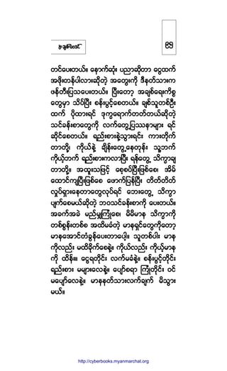 ¬½-°º¿ßù·º
©·º¿§å©ôºñ ¿»³«º¯Øµå §²³¯¼µ©³ ¿·Ù¨«º
¬¦¼µå©»º§¹ª³å¯¼µ©Ö¸ ¬¿©Ùå«¼µ ùÜ»©º±³å«
¦»º©Üå¶§±¿§å©ôºñ Ò§Üå¿©³¸ ¬½-°º¿úå«¼°*
¿©Ù®Í³ ±¼§ºÒ§Üå °»ºå§Ù·º¸¿°©ôºñ ½-°º±´©°ºÑÜå
¨«º §¼µ¨³åú·º ùµ«w¿ú³«º©©º©ôº¯¼µ©Ö¸
±·º½»ºå°³¿©Ù«¼µ ª«º¿©ÙË¶§-»³®-³å ú·º
¯¼µ·º¿°©ôºñ ú²ºå°³å»ÖÇ±Ù³åú·ºå «³å©¼µ«º
©³©¼µÇá «¼µôº»ÖÇ ½-¼»ºå¿©ÙË¿»©µ»ºå ±´Ç¾«º
«¼µôº¸¾«º ú²ºå°³å«ª³Ò§Üå ú»º¿©ÙË ±¼«w³½-
©³©¼µÇñ ¬¨´å±¶¦·º¸ ¿°¸°§ºÒ§Üå¶¦°º¿°á ¬¼®º
¿¨³·º«-Ò§Üå¶¦°º¿° ¿¦³«º¶§»ºÒ§Üå ©¼©º©¼©º
ª×§ºúÍ³å¿»©³¿©Ùªµ§ºú·º ¿¾å¿©ÙË ±¼«w³
§-«º¿°®ôº¯¼µ©Ö¸ ¾ð±·º½»ºå°³«¼µ ¿§å©ôºñ
¬½«º¬½Ö ®²º®ÏÓ«ØÕ¿°á ®¼®¼®³» ±¼«w³«¼µ
©°º°Ù»ºå©°º° ¬¨¼®½Ø©Ö¸ ®³»úÍ·º¿©Ù«¼µ¿©³¸
®³»¿¬³·º©Ø½Ù»º¿§å©³¿§¹¸ñ ±´©°º§¹å ®³»
«¼µª²ºå ®¨¼½¼µ«º¿°»ÖÇñ «¼µôºª²ºå «¼µôº¸®³»
«¼µ ¨¼»ºåñ ¿·Ùú©¼µ·ºå ª«º®½Ø»ÖÇñ °»ºå§Ù·º¸©¼µ·ºå
ú²ºå°³å ®®-³å¿ª»ÖÇñ ¿§-³º°ú³ Ó«ØÕ©¼µ·ºå ð·º
®¿§-³º¿ª»ÖÇñ ®³»»©º±³åª«º½-«º ®¼±Ù³å
®ôºñ
çë
http://swanbros.blogspot.com
http://cyberbooks.myanmarchat.org
 