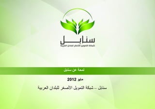 ‫لمحة عن سنابل‬

                  ‫مايو 2102‬

‫سنابل – شبكة التمويل الصغر للبلدان العربية‬
 