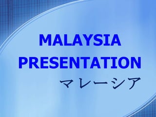 MALAYSIA PRESENTATION マレーシア 