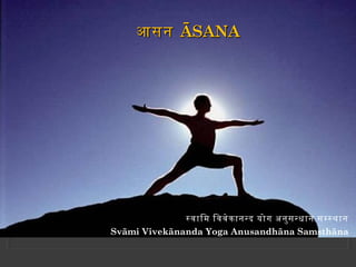 आसन ĀSANA




              सवािम िववेक ाननद योग अनुस नधान समसथान
Svāmi Vivekānanda Yoga Anusandhāna Samsthāna
 