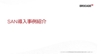 SAN導入事例紹介
© 201５ Brocade Communications Systems, Inc. 23© 2015 BROCADE COMMUNICATIONS SYSTEMS, INC. INTERNAL USE ONLY
 