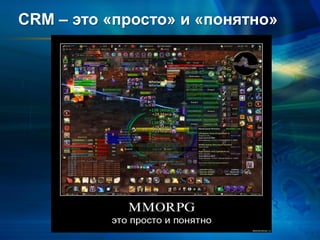 CRM – это «просто» и «понятно»
 