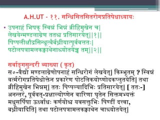 A.H.UT - ११. सन्धिसितसितरोगप्रतिषेधाध्यायः
• उपनाहं भिषक् स्विन्नं भिन्नं व्रीहिमुखेन च|
लेखयेन्मण्डलाग्रेण ततश्च प्रतिसारयेत्||१||
पिप्पलीक्षौद्रसिन्धूत्थैर्बध्नीयात्पूर्ववत्ततः|
पटोलपत्रामलकक्वाथेनाश्च्योतयेच्च तम्||२||
सर्वाङ्गसुन्दरी व्याख्या ( कृत)
स०-वैद्यो मण्डलाग्रेणोपनाहं सन्धिरोगं लेखयेत्| किम्भूतम् ? स्विन्नं
वर्त्मरोगप्रतिषेधोक्तेन प्रकारेण पोटलिकयोष्णोदकप्लुतयेति| तथा
व्रीहिमुखेन भिन्नम्| ततः पिप्पल्यादिभिः प्रतिसारयेत्| [ ततः-]
अनन्तरं, पूर्ववत्-प्रक्षाल्योष्णेन वारिणा घृतेन सिक्तमभ्यक्तं
मधुसर्पिषा ऊर्ध्वाधः कर्णयोश्च यवसक्तुभिः पिण्डीं दत्त्वा,
बध्नीयादिति| तथा पटोलपत्रामलकक्वाथेन चाश्च्योतयेत्|
 