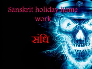 Sanskrit holiday home
work
संधि
 