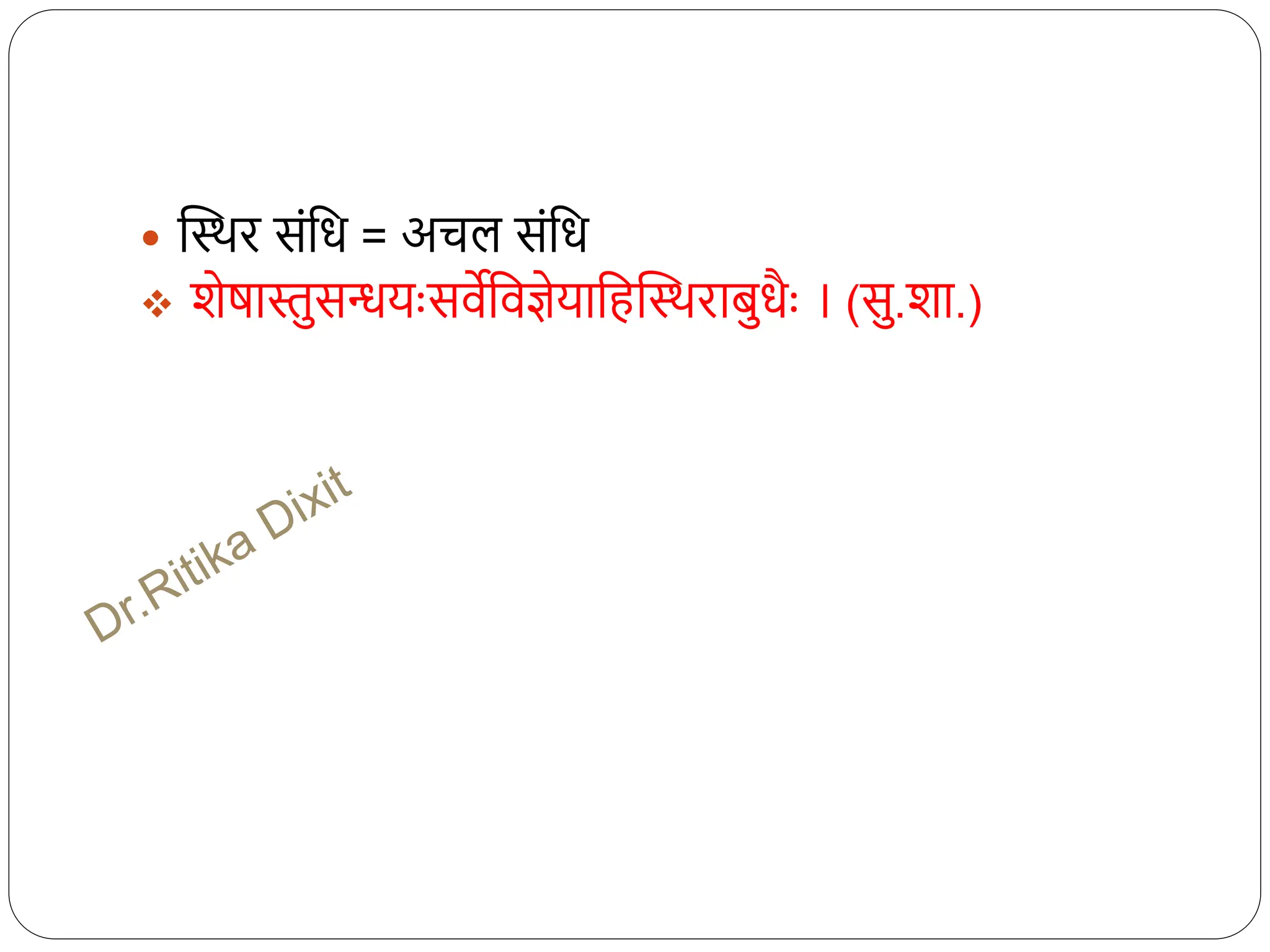  स्थिि संधि = अचल संधि
 शेषास्तुसियाःसवेधवज्ञेयाधहस्थििाबुिैाः । (सु.शा.)
 