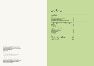 မာတိကာ
အကျဉ်းချုပ်		
နိဒါန်း	 ၄
ဧရာဝတီမြစ်ကို တမူထူးခြားစေသည့် အချက်များ	 ၆
ဆက်နွယ်ချ ိတ်ဆက်နေသော မြစ်ဧရာ	 ၈
ဧရာဝတီ မြစ်ဝှမ်းငယ်များ ကြုံတွေ့နေရသည့် ဘေးအန္တရာယ်များ	 ၉
	
ကဏ္ဍအမျ ိုးမျ ိုးက ဧရာဝတီကို မှီတည်နေပုံ 	၁၀	
စိုက်ပျ ိုးရေး	 ၁၂
ရေလုပ်ငန်းများ	 ၁၆
ဧရာဝတီလင်းပိုင်	 ၁၈
သတ္တုတွင်းနှင့် တူးဖော်ရေးလုပ်ငန်းများ	 ၂၀
ရေနံနှင့် သဘာဝဓာတ်ငွေ့	 ၂၃
စက်မှုနှင့် ထုတ်လုပ်မှုလုပ်ငန်းများ	 ၂၄
ရေကြောင်းပို့ဆောင်ရေး	 ၂၇
ဆောက်လုပ်ရေး	 ၂၈
ခရီးသွားလုပ်ငန်း	 ၃၁
စွမ်းအင် 	 ၃၂
နိဂုံးချုပ် လေ့လာတွေ့ရှိမှုများ	 ၃၅
ကျမ်းကိုးစာရင်း	 ၃၉
Published inMay 2018 by WWF-World Wide Fund For Nature
(Formerly World Wildlife Fund). Any reproduction in full or
in part must mention the title and credit the above-mentioned
publisher as the copyright owner.
© Text 2018 WWF
All rights reserved
ISBN 978-2-940443-06-2
WWF is one of the world’s largest and most experienced
independent conservation organizations, with over
5 million supporters and a global Network active in
more than 100 countries.
WWF’s mission is to stop the degradation of the planet’s
natural environment and to build a future in which humans
live in harmony with nature, by: conserving the world’s
biological diversity, ensuring that the use of renewable natural
resources is sustainable, and promoting the reduction of
pollution and wasteful consumption.
 