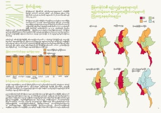 1312
စိုက်ပျ ိုးရေး
စိုက်ပျ ိုးရေးသည် မြန်မာနိုင်ငံ၏ အဓိကစီးပွားရေးကဏ္ဍများအနက် တစ်ခုဖြစ်ပြီး
ပြည်တွင်း အသားတင် ထုတ်ကုန် တန်ဖိုး၏ ၃၂%၊ ပို့ကုန်များမှ ရရှိသော ဝင်ငွေ
စုစုပေါင်း၏ ၁၇.၅% နှင့် အလုပ်အကိုင် အခွင့်အလမ်း ၆၁.၂% ထောက်ပံ့ပေးနိုင်သည်။
(FAO ၂၀ဝ၉-၂၀၁၀)
စိုက်ပျ ိုးရေးကဏ္ဍ ဤသို့ တန်ဖိုးမြင့်တက်နေရခြင်းမှာ ကောင်းမွန်သော ဧရာဝတီမြစ်မှ
ထောက်ပံ့ပေးသော ဂေဟစနစ် ဝန်ဆောင်မှုများကြောင့် ဖြစ်သည်။ ဥပမာအားဖြင့်
ဧရာဝတီမြစ်မှဆည်မြောင်းရေပေးဝေရေးလုပ်ငန်းများသို့ ထောက်ပံ့ပေးသောရေသည်
တန်ဖိုးအားဖြင့် နွေရာသီတွင် ခန့်မှန်းခြေ အမေရိကန်ဒေါ်လာ ၆၂ မှ ၁၂၁သန်းအတွင်း
ဖြစ်ပြီး မိုးရာသီတွင် အမေရိကန်ဒေါ်လာ ၂၉ မှ ၅၀ သန်းခန့်အတွင်း ရှိသည်ဟု
ခန့်မှန်းထားသည်။ ဤတန်ဖိုးကိုကြည့်ခြင်းဖြင့် မြစ်မှပံ့ပိုးပေးသောသန့်ရှင်းသောရေတစ်မျ ိုးတည်းသည်ပင် စိုက်ပျ ိုးရေး
ထွက်ကုန်တန်ဖိုး၏၆%ခန့်ထောက်ပံ့ပေးနေကြောင်းသိနိုင်သည်။ဤသည်မှာမြစ်မှထောက်ပံ့ပေးသောရေတစ်ခုတည်းကိုသာ
တွက်ချက် ထားခြင်းဖြစ်ပြီး အခြားထောက်ပံ့ပေးသော အရာများ (ဥပမာအားဖြင့် သဲ) ကို ထည့်သွင်းတွက်ချက်ထားခြင်းမဟု
တ်သေးချေ။
ဆန်စပါးသည် အဓိကစိုက်ပျ ိုးသီးနှံဖြစ်ပြီး ဧရိယာအားဖြင့်ဟက်တာပေါင်း ၈ သန်းခန့်တွင် စိုက်ပျ ိုးကြသည်။ အထူးသဖြင့်
မိုးရာသီတွင် အများဆုံးစိုက်ပျ ိုးသည်။ အခြားကောက်ပဲသီးနှံများကိုမူ နွေနှင့်ဆောင်းရာသီတွင် စိုက်ပျ ိုးသည်။ ပဲအမျ ိုးမျ ိုးကို
ဒုတိယအများဆုံး (ဧရိယာဟက်တာပေါင်း ၄သန်းခန့်) စိုက်ပျ ိုးကြပြီး နွေနှင့်ဆောင်းရာသီတွင်အများဆုံးစိုက်ပျ ိုးသည်။ အခြား
ပြောင်းဆန်၊ မြေပဲ၊ နေကြာ၊ နှမ်းနှင့် အခြားသီးနှံများကိုလည်း စိုက်ပျ ိုးကြ၍ ဧရိယာပေါင်း ဟက်တာ ၂.၅သန်းခန့်ရှိသည်။
ဧရာဝတီမြစ်ဝှမ်းသည် ကောက်ပဲသီးနှံများ အများဆုံးစိုက်ပျ ိုးရာဒေသ ဖြစ်သည်။
မြန်မာ့ ကောက်ပဲသီးနှံများ ထွက်ရှိရာ နေရာ
စိုက်ပျ ိုးရေးကဏ္ဍ ထိခိုက်ဆုံးရှုံးစေနိုင်သော အခြေအနေ
ထွက်နှုန်း အများဆုံးဖြစ်သော ဧရာဝတီ မြစ်ဝှမ်းလွင်ပြင်ဒေသသည် ရာသီဥတုပြောင်းလဲမှုဒဏ်ကို အခံရဆုံးသော ဇုံထဲတွင်
တည်ရှိနေသည်။ နောင်တွင်ဖြစ်လာနိုင်သော ဆိုင်ကလုန်းများ၊ ရေကြီးရေလျှ ံမှု၊ မိုးရေချ ိန် မြင့်တက်ခြင်း၊ နေ့အပူချ ိန်
မြင့်တက်ခြင်း၊ မိုးခေါင်ခြင်း၊ ပင်လယ်ရေမျက်နှာပြင် မြင့်တက်လာခြင်း အစရှိသော ရာသီဥတုပြောင်းလဲမှုများကြောင့် နိင်ငံ၏
စားနပ်ရိက္ခာ ကဏ္ဍသည် ထိခိုက်လာနိုင်သည်။
ဥပမာအားဖြင့်ဆန်စပါးအဓိကစိုက်ပျ ိုးရာဒေသများသည်ကမ်းရိုးတန်းဒေသနှင့် မြစ်ဝကျွန်းပေါ်ဒေသတို့ဖြစ်ပြီး အခြားကောက်
ပဲသီးနှံများအများဆုံးစိုက်ပျ ိုးရာဒေသများသည် အလယ်ပိုင်းမိုးနည်း ရပ်ဝန်းတွင် တည်ရှိသည်။ သို့သော်ရာသီဥတုပြောင်းလဲ
မှုများကြောင့် ကမ်းရိုးတန်းဒေသများတွင် အချ ိန်တိုတောင်း၍ ဆိုးရွားပြင်းထန်သောမိုးရာသီတွင် မိုးရေချ ိန်လက်မတိုးလာမှုကို
ကြုံတွေ့လာရမည်ဖြစ်ပြီး ရေလွှမ်းမိုးမှုဖြစ်စဉ်များလည်း တိုးပွားလာမည်။ တစ်ချ ိန်တည်းမှာပင် ပင်လယ်ရေမျက်နှာပြင်
မြင့်တက်လာမှုကြောင့် ပင်လယ်ရေ ဝင်ရောက်မှု ပြဿနာများလည်း ပိုမိုဖြစ်လာမည်။ ဆိုင်ကလုန်းမုန်တိုင်းများကလည်း
ရေကြီးရေလျှ ံမှုများနှင့် လေတိုက်နှုန်းပြင်းထန်မှုများကို ပိုမိုဆိုးရွားလာစေမည်။ အလယ်ပိုင်းမိုးနည်းရပ်ဝန်းဒေသတွ
င်မူ မိုးခေါင်ရေရှားပါးမှုများ ပိုမိုပြင်းထန်လာမည်ဖြစ်ပြီး မိုးရာသီကာလသည်လည်း တိုတောင်းလာမည်ဖြစ်သည်။
အပူချ ိန်များလည်း မြင့်တက်လာမည်ဖြစ်ပြီး ၂၀၅၁ ခုနှစ်တွင် အပူချ ိန် ၄ ဒီဂရီဆဲလ်စီးယပ် မြင့်တက်လာမည်ဟု ခန့်မှန်းရသည်။
ဆိုင်ကလုန်း ရေကြီးရေလျှံမှု
မြန်မာနိုင်ငံ၏ မည်သည့်နေရာများတွင်
မည်ကဲ့သို့သော ရာသီဥတုပြောင်းလဲမှုများကို
ကြုံတွေ့နေရပါသနည်း။
2852870ha
11602493.65ha
234341ha
5330936.8ha 535176ha
842735ha
343989ha
8517506.1ha 224954.9ha
80024.1ha
1534ha
93535.2ha 11812ha
10069ha
308493ha 889859.9ha
796590.1ha
738267.5ha
17283.95ha
ဧရာဝတီမြစ်ဝှမ်းလွင်ပြင်ဒေသ
ကျန်ဒေသများ
ဆန်စပါး ဆီထွက်
သီးနှံများ
ကောက်နှံပင် ပဲအမျ ိုးမျ ိုး ကွမ်းနှင့်
ဆေးရွက်ကြီး
လက်ဖက် ကော်ဖီ ကြံ ချည်မျှင်
မြင့် နိမ့်
လတ် မရှိ
နေ့အပူချိန်လွန်ကဲခြင်း မိုးခေါင်ခြင်း
မိုးရေချိန်မြင့်တက်ခြင်း
ပင်လယ်ရေမျက်နှာပြင်
မြင့်တက်ခြင်း
သစ်သီး
 