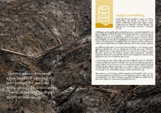 2322
“ပိုမိုကောင်းမွန်သော လောင်စာဆီ
ရရှိရေး ရေနံစိမ်းကို ကျ ိုချက်ရန်
ထင်းလိုအပ်မှုကြောင့် အသေးစား
လုပ်ငန်းများသည် မြစ်ဝှမ်းဒေသအတွင်း
ကြီးမားသော သစ်တောပြုန်းတီးမှုများ
အတွက် တာဝန်ရှိနေသည်။”
ရေနံနှင့် သဘာဝဓါတ်ငွေ့
အာရှတွင် မြန်မာနိုင်ငံသည် အရေးကြီးသော ရေနံနှင့် သဘာဝဓါတ်ငွေ့
ထုတ်လုပ်တင်ပို့သော နိုင်ငံ ဖြစ်သည်။ ၁၈၅၃ ခုနှစ်ကပင် ပထမဆုံး
ရေနံဆီကို တင်ပို့နိုင်ခဲ့သဖြင့် ကမ္ဘာ့ရှေးအကျဆုံး ရေနံချက် စက်ရုံများ
တည်ရှိရာ နိုင်ငံဟုလည်း ဆိုနိုင်သည်။ ယခုအခါတွင် မြန်မာနိုင်ငံ သည်
ကမ္ဘာပေါ်ရှိ အဓိက သဘာဝဓါတ်ငွေ့ ထုတ်လုပ်သော နိုင်ငံများတွင်
ပါဝင်သည်။
ရင်းနှီးမြှပ်နှံမှုနှင့်ကုမ္ပဏီများညွှန်ကြားမှုဦးစီးဌာန၏ပြောကြားချက်အရ၂၀၁၇ခုနှစ်ဇန်နဝါရီတွင် မြန်မာနိုင်ငံသည်
ပြည်ပမှ ရင်းနှီးမြှပ်နှံငွေ အမေရိကန်ဒေါ်လာ (၆၉) ဘီလီယံကျော် ရရှိခဲ့သည်။ ရေနံနှင့် သဘာဝဓါတ်ငွေ့ကဏ္ဍသည်
နိုင်ငံခြားကုမ္ပဏီပေါင်း ၁၅၄ ခုထံမှ ရင်းနှီးမြပ်နှံငွေ အမေရိကန် ဒေါ်လာ (၂၂.၄) ဘီလီယံကျော် (ပြည်ပမှ
ရင်းနှီးမြှပ်နှံငွေ စုစုပေါင်း၏ ၃၂% ခန့်) ရရှိခဲ့သည်။ ဤအချက်အလက်အရ ရေနံနှင့် သဘာဝဓါတ်ငွေ့ ကဏ္ဍသည်
ပြည်ပမှ ရင်းနှီးမြှပ်နှံငွေ အများဆုံး ရရှိသော ကဏ္ဍဖြစ်၍ စွမ်းအင်ကဏ္ဍ၊ ထုတ်လုပ်ရေး ကဏ္ဍ၊ သယ်ယူပို့ဆောင်ရေး
ကဏ္ဍနှင့် ဆက်သွယ်ရေးကဏ္ဍတို့ထက် ပိုမိုရရှိကြောင်းသိနိုင်သည်။ ရေနံနှင့်သဘာဝဓါတ်ငွေ့ထုတ်လုပ်ရာနေရာ
အများစုသည် ဧရာဝတီမြစ်ဝှမ်းအတွင်းတွင် တည်ရှိ ပြီး ကျန်နေရာများသည် ကမ်းလွန်ဒေသများတွင် တည်ရှိသည်။
ဧရာဝတီမြစ်ဝှမ်းအတွင်းရှီ ရေနံနှင့် သဘာဝဓာတ်ငွ​ေ့လုပ်ငန်းသည် ရှေးရိုးစဉ်လာ လက်ယက်တွင်းများ အများစု
ဖြစ်ကြသည်။ မြန်မာနိုင်ငံသည် လက်ယက် ရေနံတွင်းများနှင့် ပတ်သက်၍ ရှည်လျားသည့် သမိုင်းကြောင်း
ရှိပြီး တစ်ဦးချင်းစီ သို့မဟုတ် စနစ်တကျဖွဲ့စည်းထားခြင်း မဟုတ်သည့် အသေးစား လုပ်ငန်းများက ရေပုံးနှင့်
ကြိုးကဲ့သို့သော ရိုးရှင်းလှသည့် ကိရိယာပစ္စည်းများ အသုံးပြုကာ ရေနံကို ထုတ်ယူကြသည်။ လက်ရှိအချ ိန်ထိ
ရေနံမြေအများအပြားတွင်ဒေသခံလူထုအတွက်အဓိကသို့မဟုတ်ဒုတိယအရေးကြီးဆုံးအသက်မွေးဝမ်းကျောင်းမှု
ဖြည့်စည်းပေးနေသည့် လက်ယက် ရေနံတွင်းများ ရှိနေသေးသည်။
လက်ယက်တွင်းများသည် မန္တလေးတိုင်းဒေသကြီး ကျောက်ပန်းတောင်းမြို့နယ်ရှိ ငရှမ်းတောင်၊ စစ်ကိုင်းတိုင်း
ဒေသကြီး ကလေးမြို့နယ်နှင့် မကွေးတိုင်းဒေသကြီး မြိုင်၊ ပေါက်၊ ဂန့်ဂေါနှင့် မင်းလှ မြို့များတွင် ပျ ံ့နှံ့တည်ရှိ နေ
သည်။မင်းလှမြို့တွင်ထောင်သောင်းမကသောအသေးစားရေနံတူးဖော်ရေးလုပ်ငန်းများသည်နှစ်ဒါဇင်ကျော်သည့်
ရေနံမြေများတွင် ပျ ံ့နှံ့ တည်ရှိသည်။ အများစုသည် ၅ မှ ၇ စတုရန်းပေ အတွင်းသာ ကျယ်ဝန်းသည့် စီမံကိန်း
အကွက်များ ဖြစ်ကြသည်။ အစိုးရအနေဖြင့် အဆိုပါ လက်ယက်တွင်း လုပ်ငန်းများအတွက် ပိုမိုတင်းကြတ်သော
ဘေးကင်းရေးနှင့် သဘာဝ ပတ်ဝန်းကျင်ဆိုင်ရာ စံနှုန်းများ သတ်မှတ်ပေးရန် လိုအပ်နေပေသည်။
ပိုမိုကောင်းမွန်သော လောင်စာဆီ ရရှိရေး ရေနံစိမ်းကို ကျ ိုချက်ရန် ထင်းလိုအပ်မှုကြောင့် အဆိုပါ အသေးစား
လုပ်ငန်းများသည် မြစ်ဝှမ်းဒေသအတွင်း ကြီးမားသော သစ်တောပြုန်းတီးမှုများ အတွက် တာဝန်ရှိနေသည်။ ထိုသို့
သစ်တောပြုန်းတီးမှုက ရေကို ထိန်းပေးထားနိုင်မှုကို လျော့ကျစေပြီး ဧရာဝတီမြစ်အတွင်း နုန်းမြေ တိုက်စားမှု
မြင့်တက်စေကာ မြစ်ဝှမ်းဒေသ တစ်ခုလုံးအတွက် ဆိုးကျ ိုး ဖြစ်ပေါ်စေပါသည်။
 