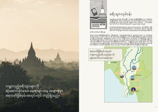 3130
ကမ္ဘာလှည့်ခရီးသွားများကို
ဆွဲဆောင်နိုင်သော နေရာများထဲမှ အများစုမှာ
ဧရာဝတီမြစ်ဝှမ်းအတွင်းတွင် တည်ရှိသည်။
ခရီးသွားလုပ်ငန်း
ကမ္ဘာ့ခရီးသွားလုပ်ငန်းနှင့် ခရီးသွားခြင်း ကောင်စီမှ ထုတ်ပြန်ကြေငြာထားသော အစီရင်ခံစာ
အရ မြန်မာနိုင်ငံရှိ ခရီးသွားလုပ်ငန်းများတွင် အလုပ်အကိုင် အခွင့်အလမ်းများသည် (ကဏ္ဍက
သွယ်ဝိုက်၍ ပံ့ပိုးပေးသည့် အလုပ်အကိုင် အခွင့်အလမ်းများ အပါအဝင်) ၂၀၁၄ ခုနှစ်တွင်
၆.၅% တိုးတက်လာက အလုပ်အကိုင်နေရာပေါင်း ၈၇၇၅၀ဝ ခန့် ရှိလာခဲ့သည်။
၎င်းအစီရင်ခံစာ၏ ခန့်မှန်းချက်များတွင် ခရီးသွားလုပ်ငန်းကဏ္ဍသည် နိုင်ငံ ဂျီဒီပီ၏ ၃% ရှိပြီး
ခရီးသွားလုပ်ငန်းများနှင့် သွယ်ဝိုက်ဆက်စပ်နေသော လုပ်ငန်းများပါ ထည့်သွင်း စဉ်းစားမည်
ဆိုပါက ၆.၆% ထိ ရှိသည်။ အလုပ်အကိုင် ကဏ္ဍတွင်မူ ခရီးသွားလုပ်ငန်းများသည် တစ်နိုင်ငံလုံး
အတိုင်းအတာ၏ ၅.၈% ဖြစ်သည်။
ခရီးသွားလုပ်ငန်းအနေဖြင့်ကြည့်မည်ဆိုပါက မြန်မာနိုင်ငံတွင် ကမ္ဘာလှည့်ခရီးသည်များကို ဆွဲဆောင်သောနေရာ ၆ နေရာရှိသည်။
၎င်းတို့မှာ ရန်ကုန်၊ ပုဂံ၊ မန္တလေး၊ အင်းလေးကန်၊ ကျ ိုက်ထီးရိုးနှင့် ရခိုင်ပြည်နယ်မှ ငပလီကမ်းခြေတို့ ဖြစ်ကြသည်။ ထို့ပြင် ယခုအခါတွင်
ပူတာအိုရှိ တောင်တန်းများ၊ ချင်းပြည်နယ်ရှိ နာဂဒေသ၊ ဟားခါး၊ (ဝိတိုရိယတောင်) နတ်မတောင်၊ ကယားပြည်နယ်ရှိ လွိုင်ကော်၊
တနင်္သာရီတိုင်းရှိ မြိတ်ကျွန်းစုများ စသောနေရာများသည်လည်း ကမ္ဘာလှည့်ခရီးသည်များကို ဆွဲဆောင်နိုင်သော နေရာများဖြစ်လာကြသည်။
အထက်တွင် ဖော်ပြခဲ့သော နေရာအများစုမှာ ဧရာဝတီမြစ်ဝှမ်းဒေသအတွင်းတွင် တည်ရှိသည်။ (ဥပမာ ရန်ကုန်၊ မန္တလေး၊ ပုဂံ) ပုံတွင်
၂၀၁၆ ခုနှစ်အတွင်း ကမ္ဘာလှည့်ခရီးသည်များ လာရောက်ရာ အဓိကနေရာ ၄ နေရာကို ဖော်ပြထားသည်။ ထို ၄ နေရာအနက် ၃ နေရာသည်
ဧရာဝတီ မြစ်ဝှမ်းဒေသအတွင်းတည်ရှိသဖြင့် ခရီးသွားလုပ်ငန်း၌ ကောင်းမွန်သော မြစ်တစ်စင်း၏ အရေးကြီးပုံကို သိရှိနိုင်သည်။
m^ p p ml o q
385031(30%)
178787(14%)
283877(22%)
428370(34%)
ဧရာဝတီမြစ်ဝှမ်းအတွင်း
ကမ္ဘာလှည့်ခရီးသည်များကို
ဆွဲဆောင်သောနေရာများ
ပုဂံ
ဧရာဝတီမြစ်ဝှမ်း
မန္တလေး
အင်းလေးကန်
ရန်ကုန်
 