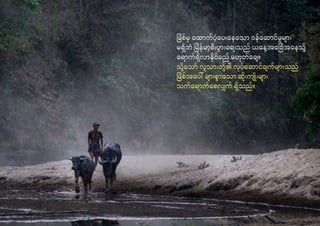 3736
မြစ်မှ ထောက်ပံ့ပေးနေသော ဝန်ဆောင်မှုများ
မရှိဘဲ မြန်မာ့စီးပွားရေးသည် ယနေ့အခြေအနေသို့
ရောက်ရှိလာနိုင်မည် မဟုတ်ချေ။
သို့သော် လူသားတို့၏ လုပ်ဆောင်ချက်များသည်
မြစ်အပေါ် များစွာသော ဆိုးကျ ိုးများ
သက်ရောက်စေလျှက် ရှိသည်။
 