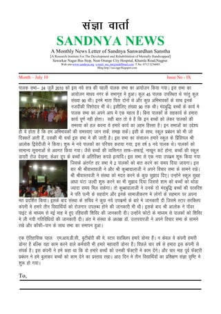 SANDNYA NEWS
                   A Monthly News Letter of Sandnya Sanwardhan Sanstha
                   [A Research Institute For The Development and Rehabilitation of Mentally Handicapped]
                    Sawarkar Nagar Bus Stop, Near Orange City Hospital, Khamla Road,Nagpur.
                          Web site-www.sandnya.org e-mail- sss_mr@rediffmail.com T.No. 0712 2236043
                                                     Blog:http://sss-ngp.blogspot.com


Month – July 10                                                                                       Issue No - IX

Ikkyd lHkk& 24 tqyS 2010 dks bl u;s l= dh igyh ikyd lHkk dk vk;kstu fd;k x;kA bl lHkk dk
                                  vk;kstu ek/ko uxj ds lHkkx`g es gqvkA dqy 45 ikyd mifLFkr Fks ijarq dqy
                                  la[;k 90 FkhA bues ekrk firk nksuks Fks vkSj dqN vfHkHkkodksa ds lkFk buds
                                  utnhdh fj’rsnkj Hkh FksA blhfy, la[;k 90 rd FkhA eancqf) cPpksa ds dk;Z es
                                  ikyd lHkk dk vius vki es ,d egRo gSA fcuk ikydksa ds lgdk;Z ds gekjk
                                  dk;Z iw.kZ ugh gksrkA lgh ckr rks ;s gS fd bu cPpksa dks ysdj ikydksa dh
                                  leL;k dks gy djuk ;s gekjs dk;Z dk vge fgLlk gSA bu lHkkvksa dk mÌs’;
gh ;s gksrk gS fd ge vfHkHkkodksa dh leL;k, tku ldsa] le> ldsaA blh ds lkFk] Ldwy izca/ku dks Hkh tks
fnDdrsa vkrh gSa] mldh Hkh ppkZ bl lHkk es dh tkrh gSA bl lHkk dk lapkyu gekjs Ldqy ds fizafliy Jh
vkyksd f}osnhth us fd;kA ‘kq: es u;s ikydksa dk ifjp; djk;k x;k] bl o”kZ 5 u;s ikyd FksA ikydksa dks
lkekU; lwpukvksa ls voxr fd;k x;kA tSls cPpksa dh O;fäxr lkQ&lQkbZ] uk[kwu dVs gksuk] cPpksa dh Ldwy
Mk;jh jkst ns[kuk] dsvj xzwi ds cPpksa ds vfrfjDr diMs bR;kfnA bl lHkk ls ,d u;k midze ‘kw: fd;k x;k
                                 ftlds varxZr gj lHkk es 2 ikydksa dks ckr djus dk le; fn;k tk;xkA bl
                                 ckj Jh JhokLroth us vkSj Jh dqCckokykth us vius fopkj lHkk ds lkeus j[ksA
                                 Jh JhokLroth us laLFkk dks enr djus ds dqN lq>ko fn,A mUgksus Ldwy lqcg
                                 vk/kk ?kaVk tYnh ‘kq: djus dk Hkh lq>ko fn;k ftlls ‘kke dks cPpksa dks FkksMk
                                 T;knk le; fey ldsxkA rks dqCckokykth us muds nks eancqf) cPpksa dh ijofj’k
                                 es ifr iRuh ds lg;ksx vkSj buds lkekthdj.k es yksxksa ds lgHkkx ij viuk
er iznf’kZr fd;kA blds ckn laLFkk ds lfpo us dqN u;s midzeks ds ckjs es tkudkjh nh ftles LVkj ljfDyi
daiuh es gekjs rhu fo|kfFkZ;ksa dks jkstxkj miyC/k gksus dh tkudkjh Hkh FkhA blds ckn Jh vkyksd us ikWoj
ikbaV ds ek/;e ls ebZ ekg es gq, jfgoklh f’kfoj dh tkudkjh nhA mUgksaus QksVks ds ek/;e ls ikydksa dks f’kfoj
es yh x;h xfrfof/k;ksa dh tkudkjh nhA var es laLFkk ds v/;{k MkW- mRrjokjth us vius fopkj lHkk ds lkeus
j[ks vkSj dkWQh&iku ds lkFk lHkk dk lekiu gqvkA

,d ,sfrgkfld igy% ,e-vk;-Mh-lh-] cqVhcksjh dh es- LVkj ljfDyi gekjs Mksuj gSaA u dsoy ;s daiuh gekjh
Mksuj gS cfYd ;gk dke djus okys deZpkjh Hkh gekjs egkokjh Mksuj gSaA fiNys pkj o”kZ ls gekjk bl daiuh ls
laidZ gSA bl daiuh us ges dgk Fkk fd oks gekjs cPpksa dks mudh QWDVjh es dke nsaxsA vkSj pkj ekg iwoZ QWDVjh
izca/ku us ges cqykdj cPpksa dks dke nsus dk izLrko j[kkA vkB fnu es rhu fo|kfFkZ;ksa dk izf’k{k.k laKk l`f”V es
‘kq: gks x;kA

To,
 