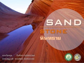 Sandstone  หินทราย