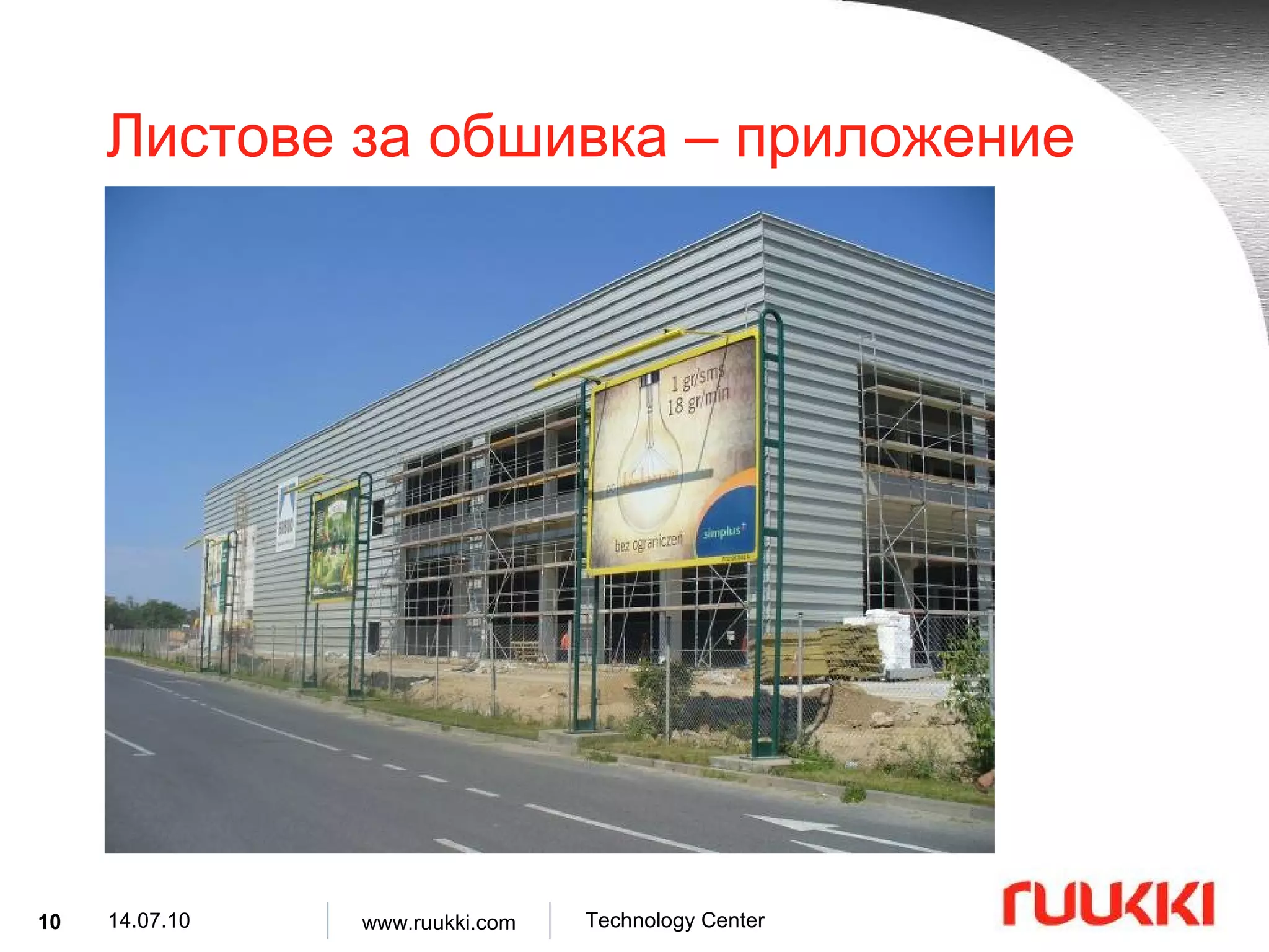 Листове за обшивка  –  приложение 