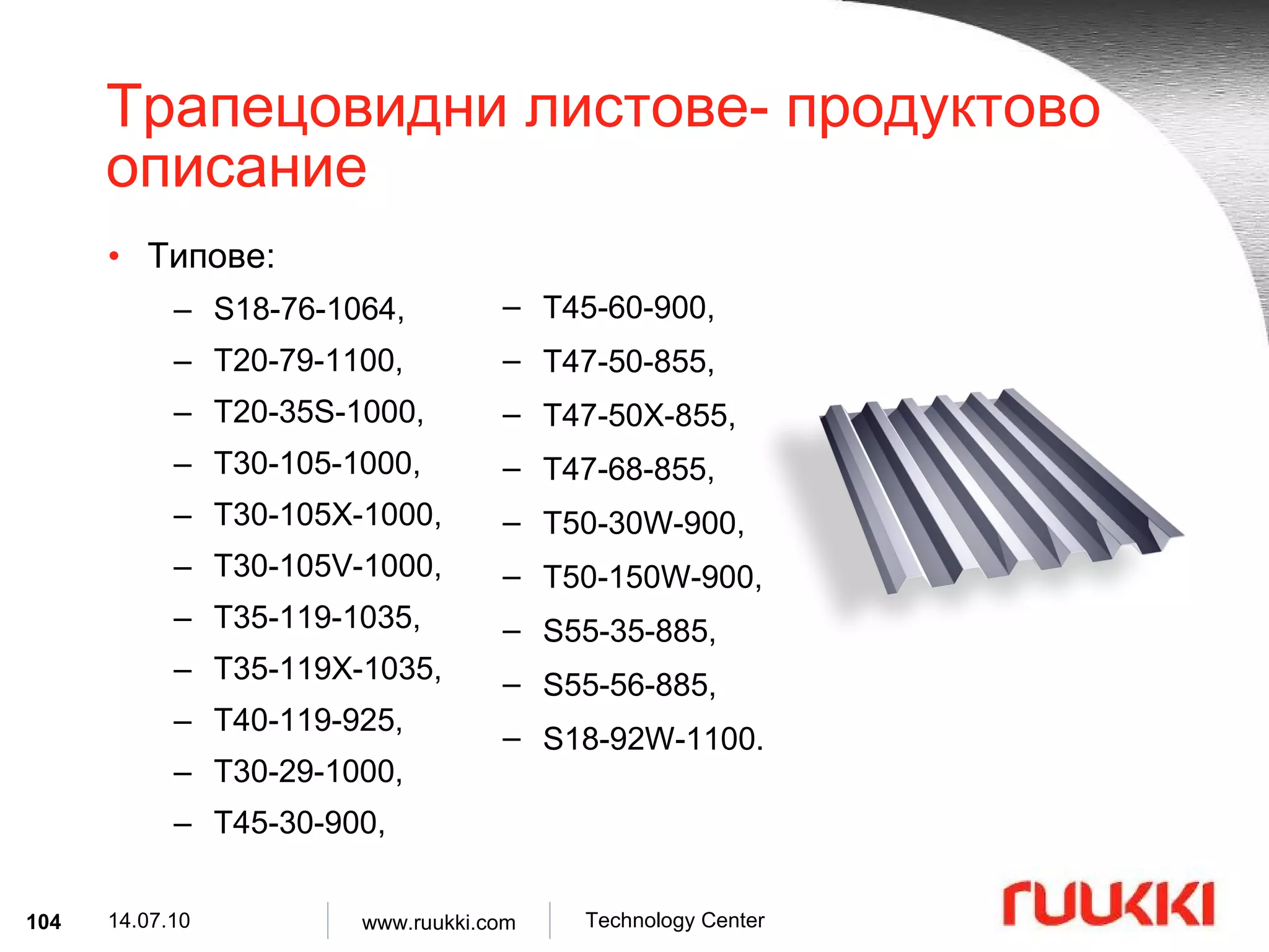 Трапецовидни листове- продуктово описание Типове :  S18-76-1064, T20-79-1100, T20-35S-1000, T30-105-1000,  T30-105X-1000,  T30-105V-1000, T35-119-1035, T35-119X-1035, T40-119-925, T30-29-1000, T45-30-900, T45-60-900, T47-50-855, T47-50X-855,  T47-68-855,  T50-30W-900, T50-150W-900,  S55-35-885, S55-56-885, S18-92W-1100. 
