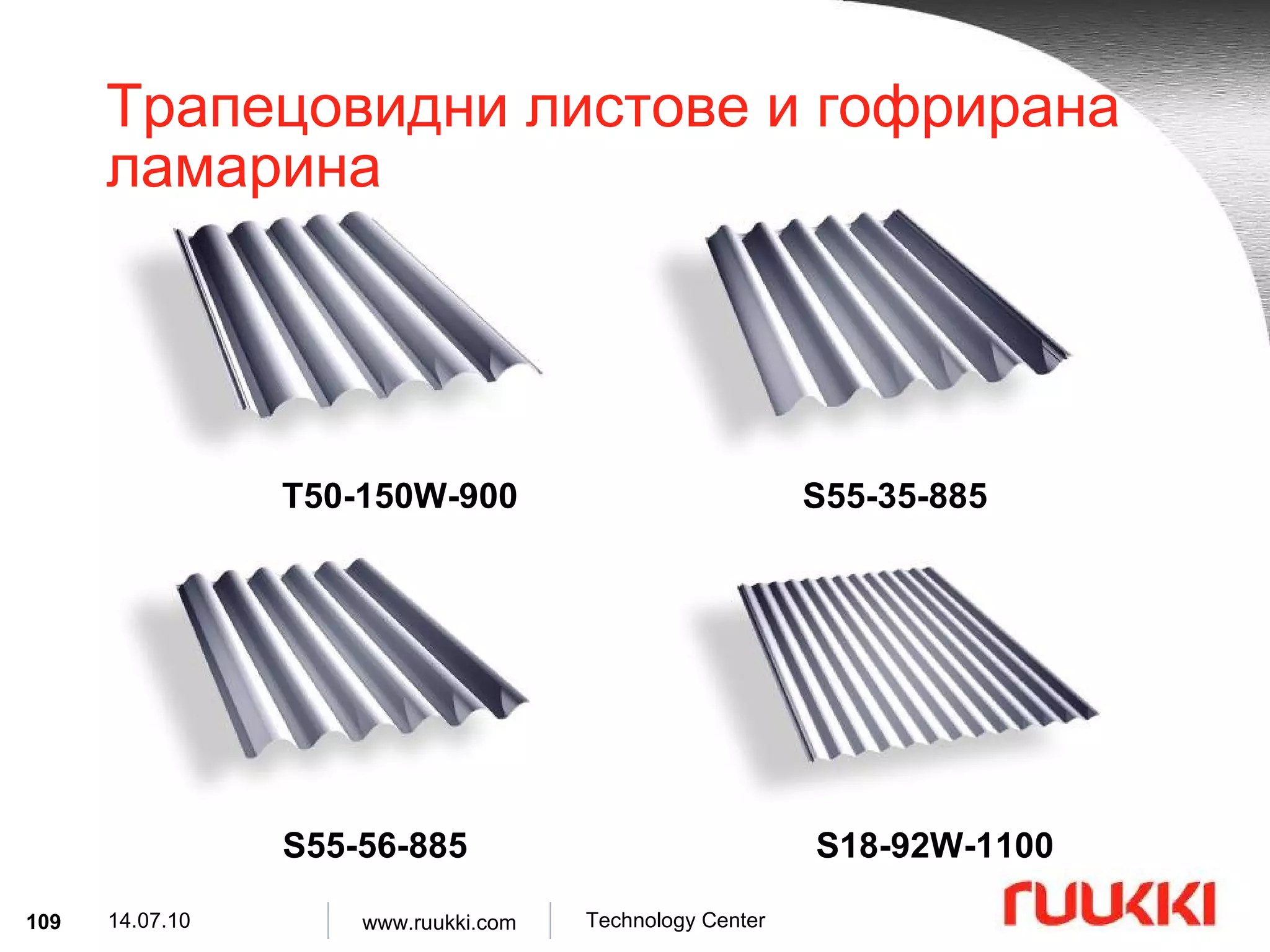 Трапецовидни листове и гофрирана ламарина T50-150W-900 S55-35-885 S18-92W-1100 S55-56-885 