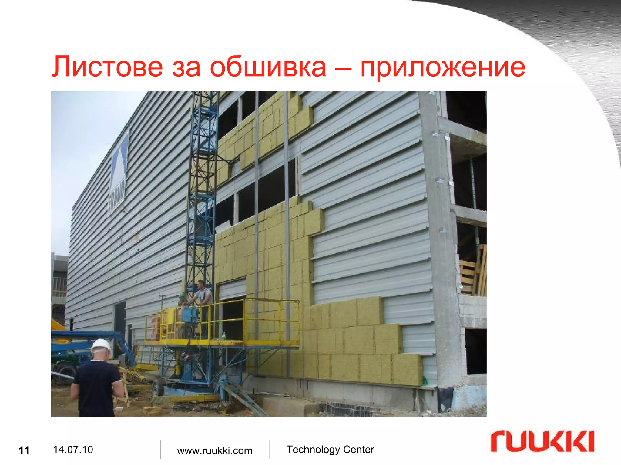 Листове за обшивка  –  приложение 