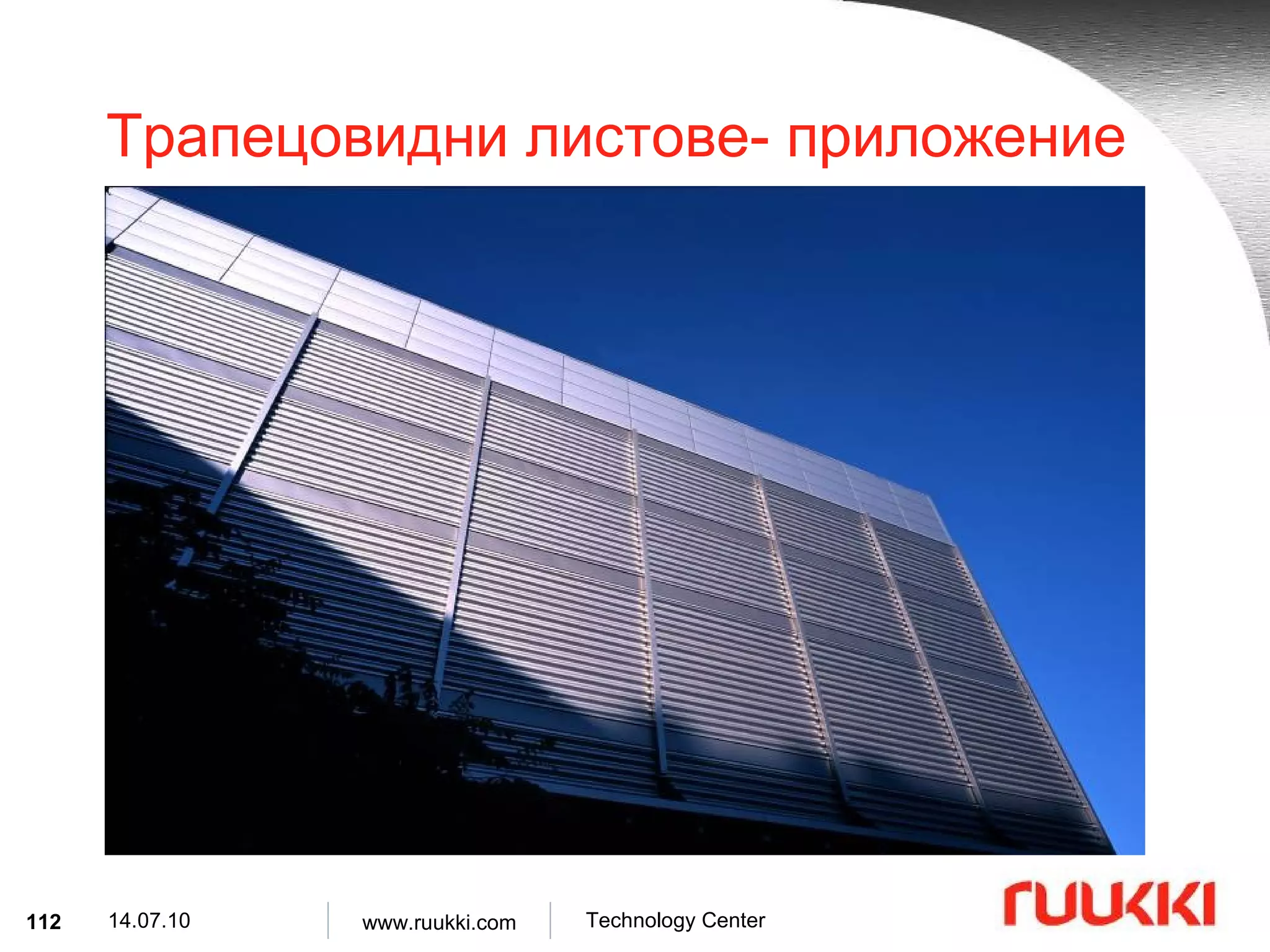 Трапецовидни листове- приложение 