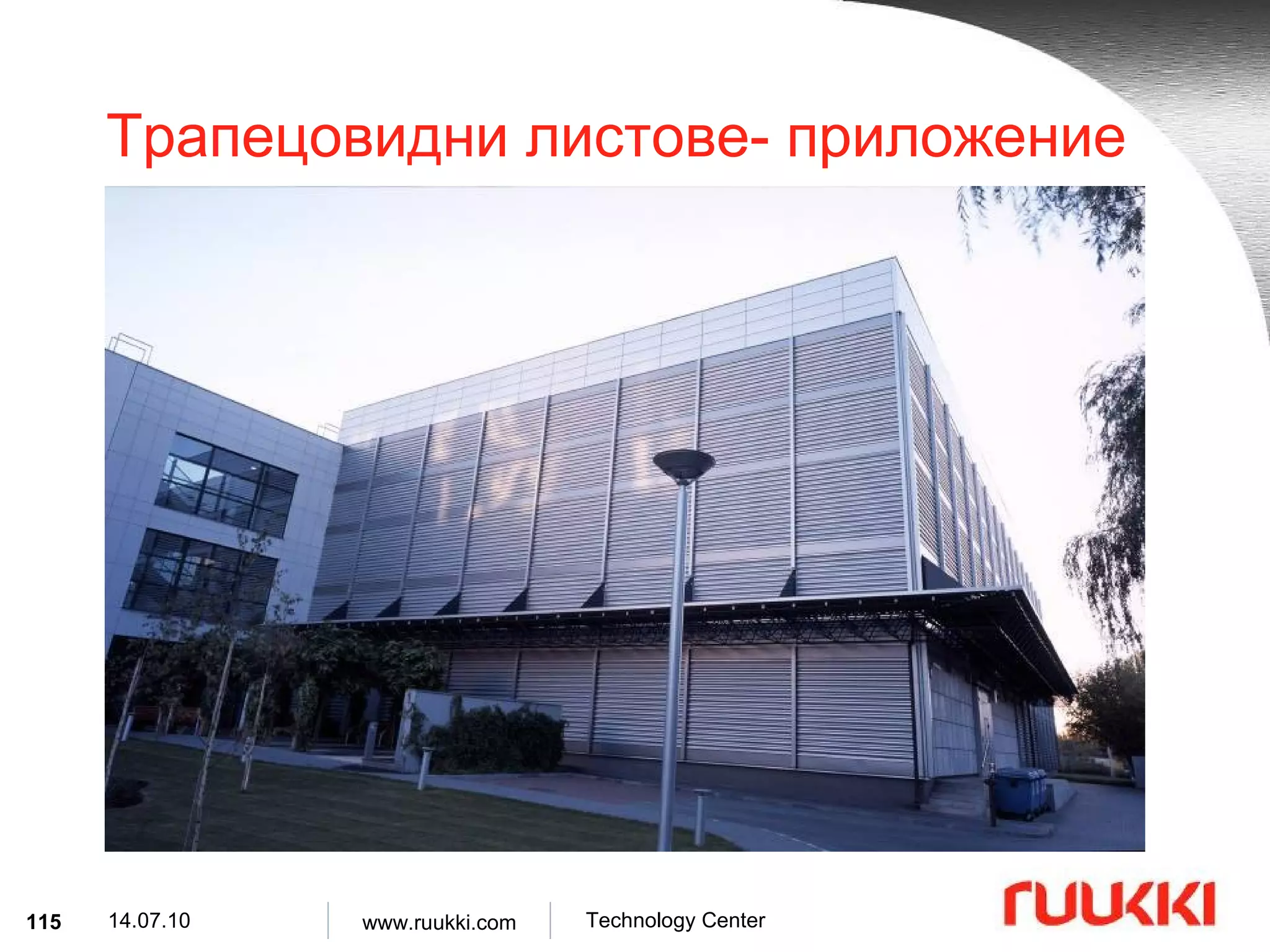 Трапецовидни листове- приложение 