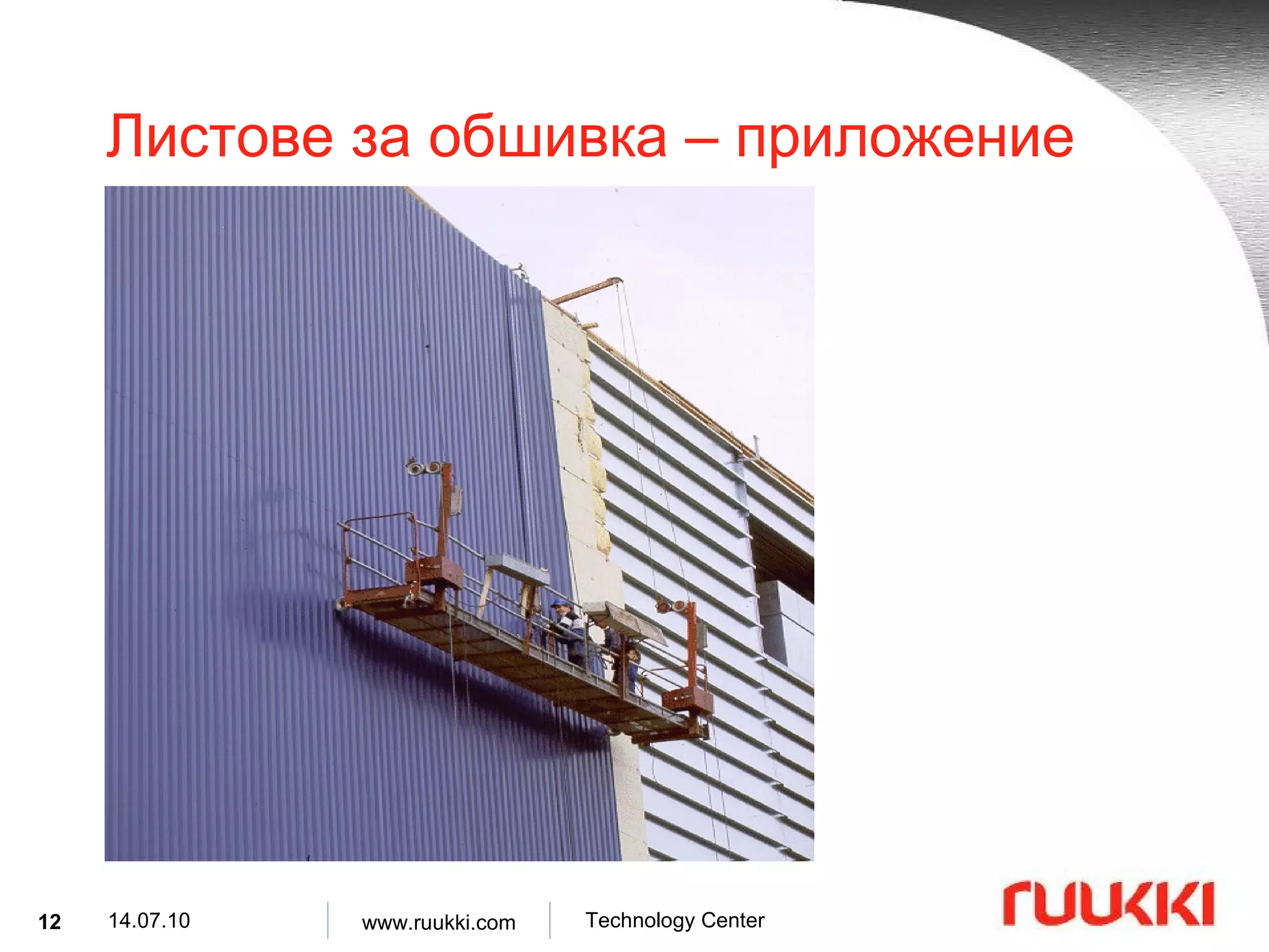 Листове за обшивка  –  приложение 