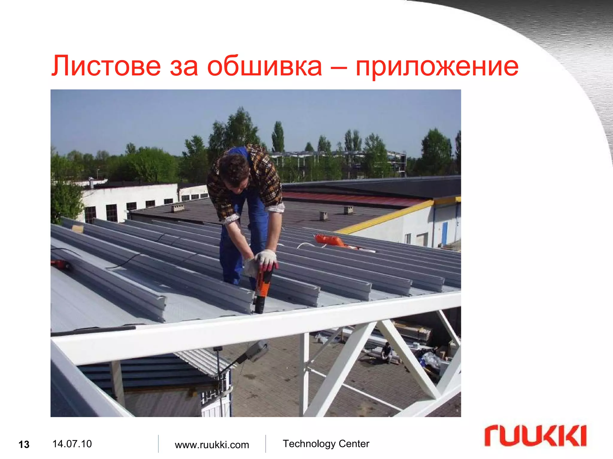 Листове за обшивка  –  приложение 