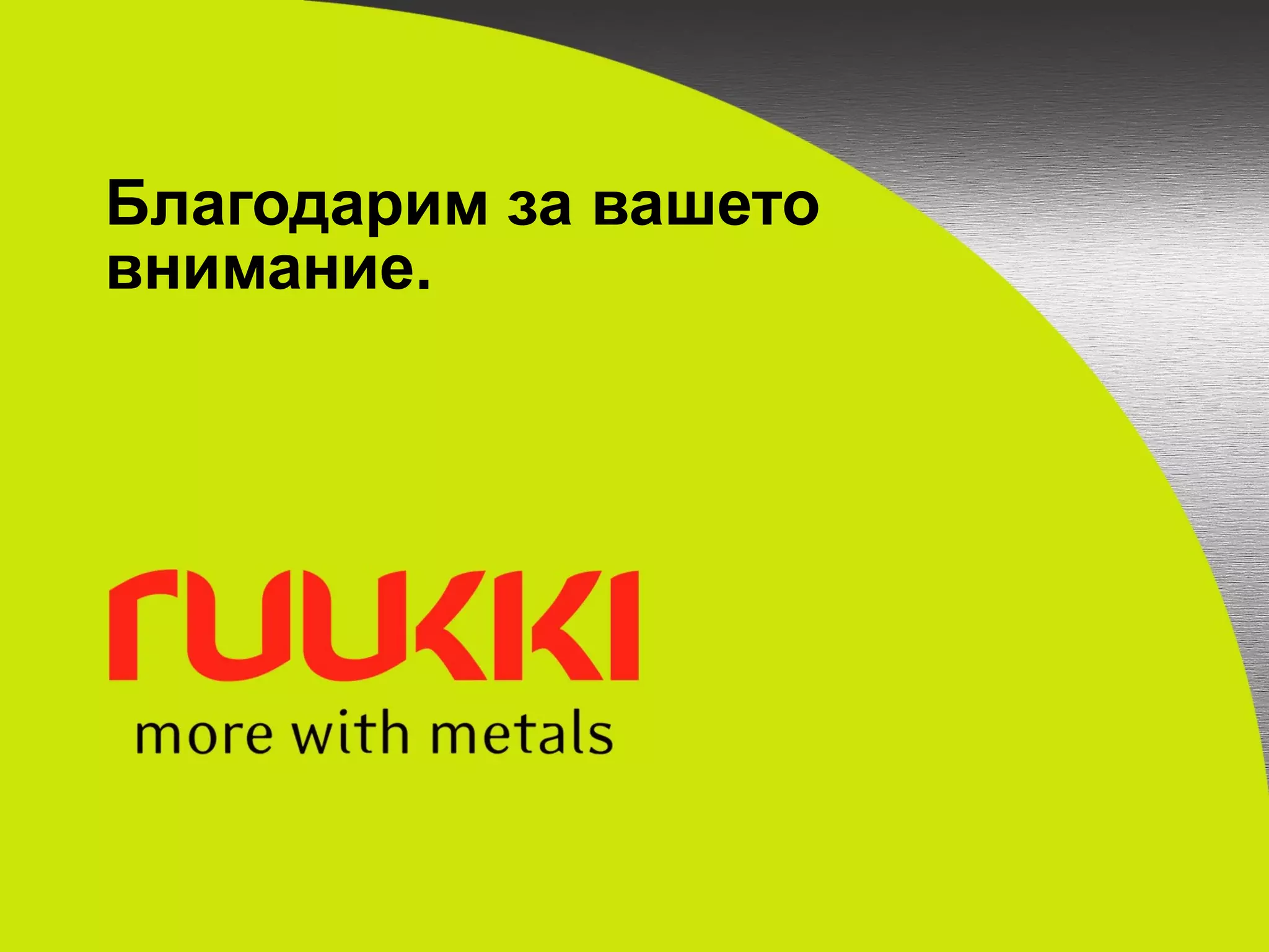 Благодарим за вашето внимание. 