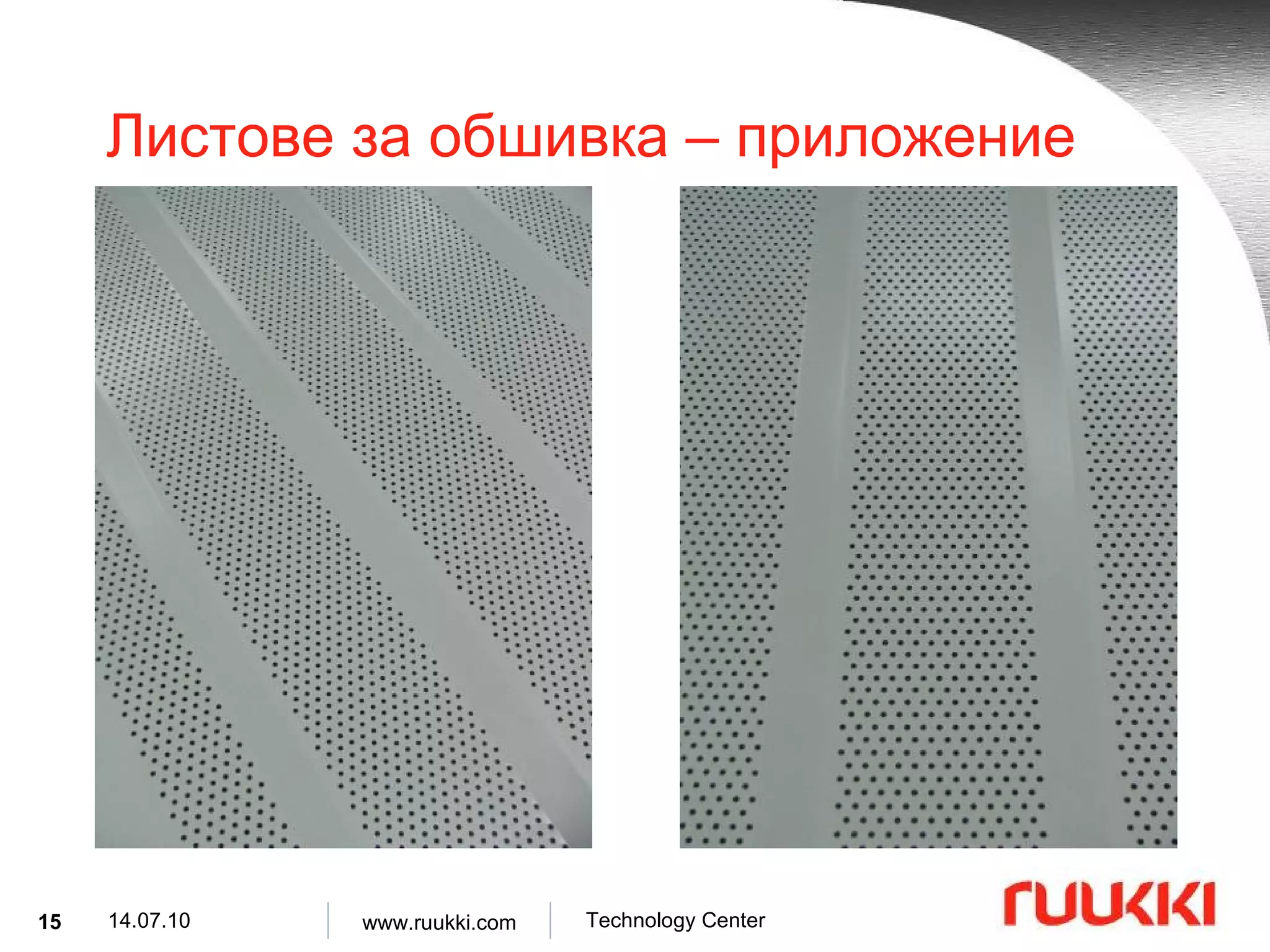 Листове за обшивка  –  приложение 