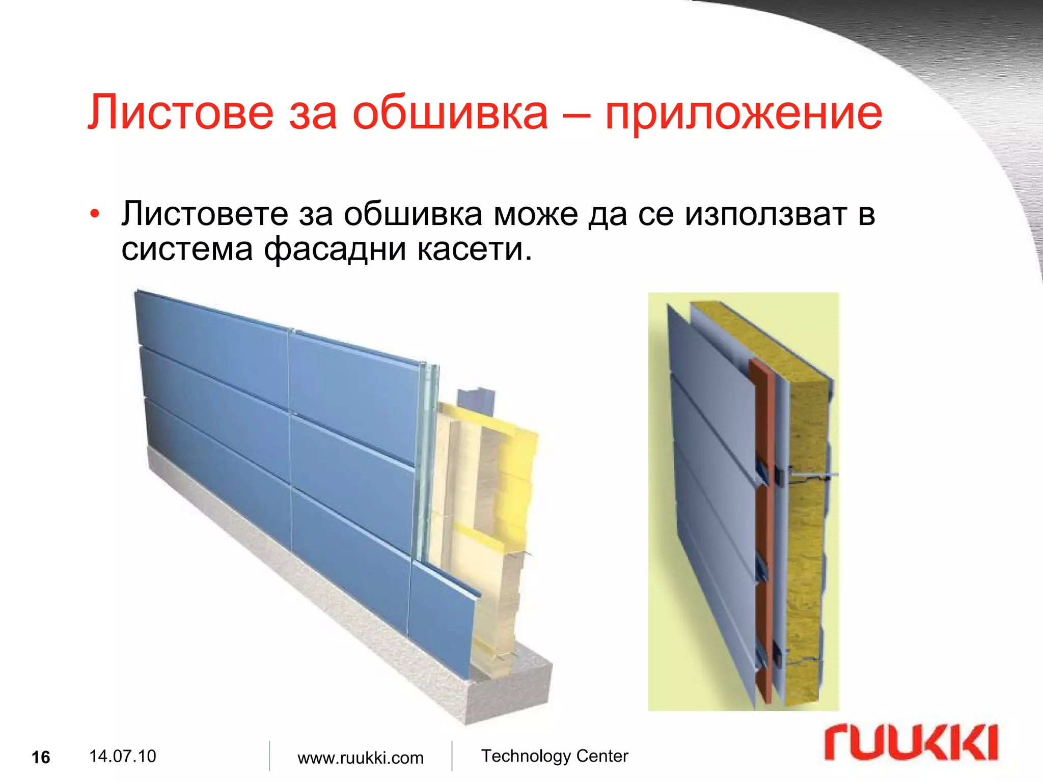 Листове за обшивка  –  приложение Листовете за обшивка може да се използват в система фасадни касети .   