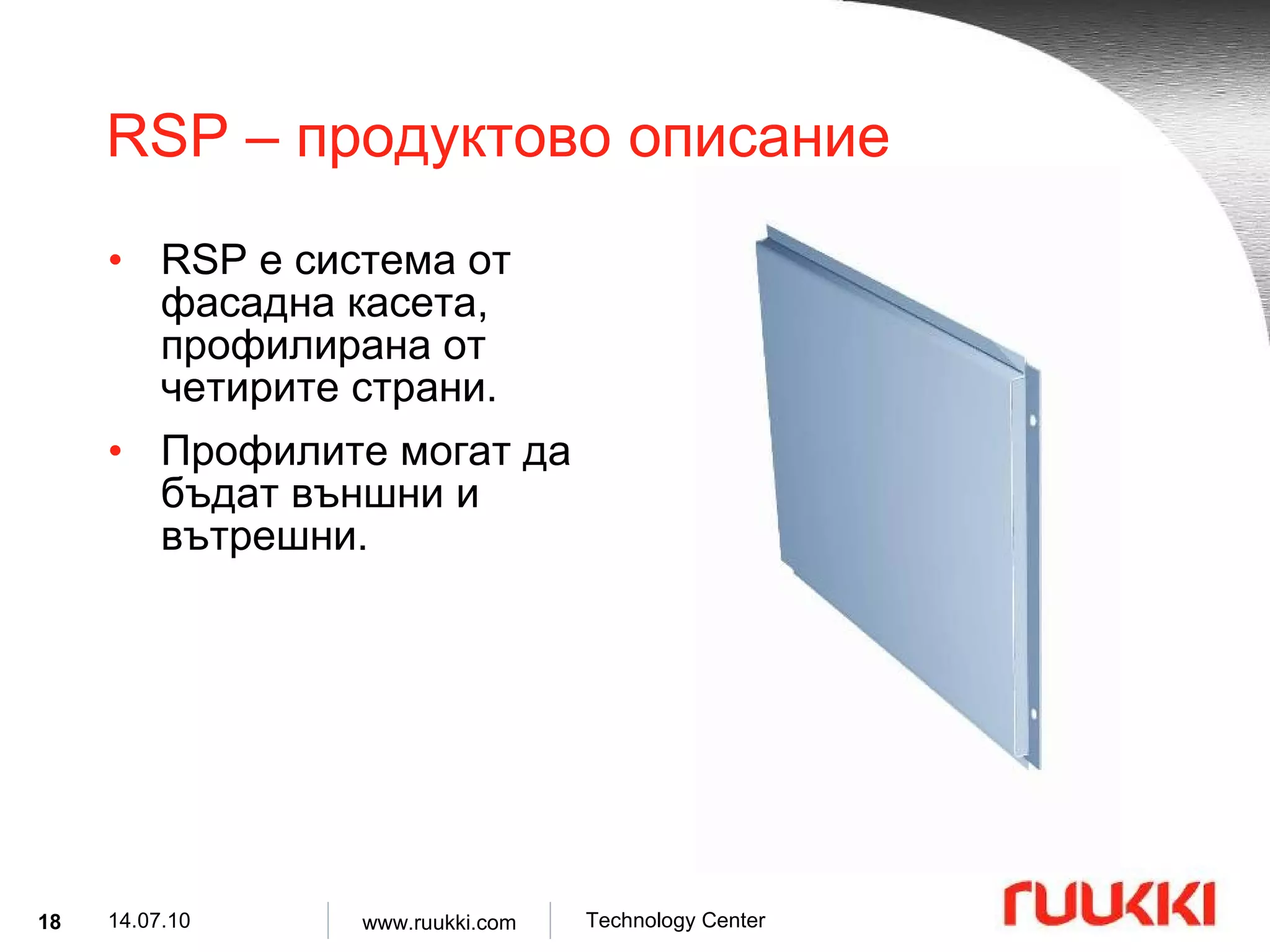RSP –  продуктово описание RSP  е система от фасадна касета, профилирана от четирите страни . Профилите могат да бъдат външни и вътрешни. 