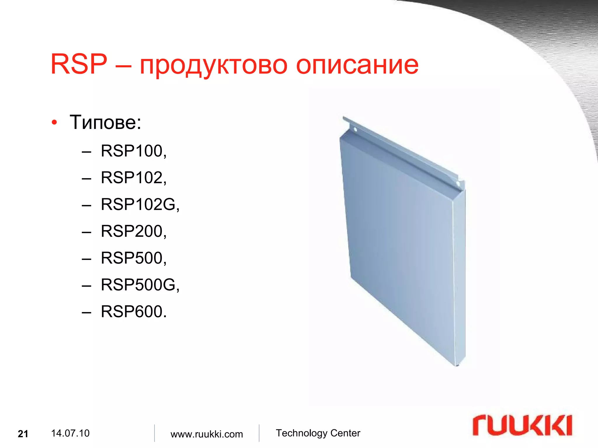 RSP –  продуктово описание Типове :   RSP100,  RSP102,  RSP102G,  RSP200,  RSP500,  RSP500G, RSP600 .   