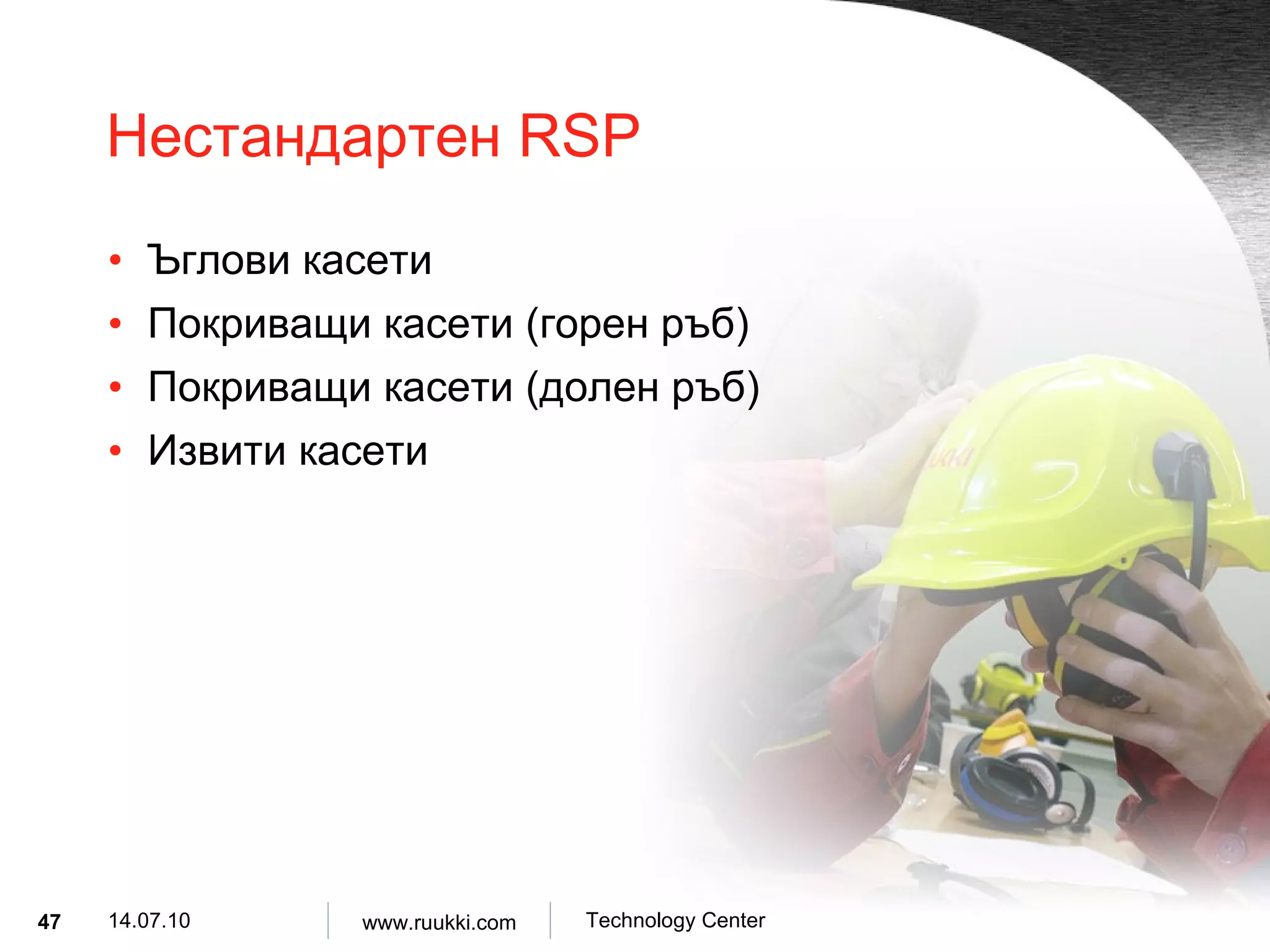 Нестандартен  RSP Ъглови касети Покриващи касети  ( горен ръб ) Покриващи касети  ( долен ръб ) Извити касети 
