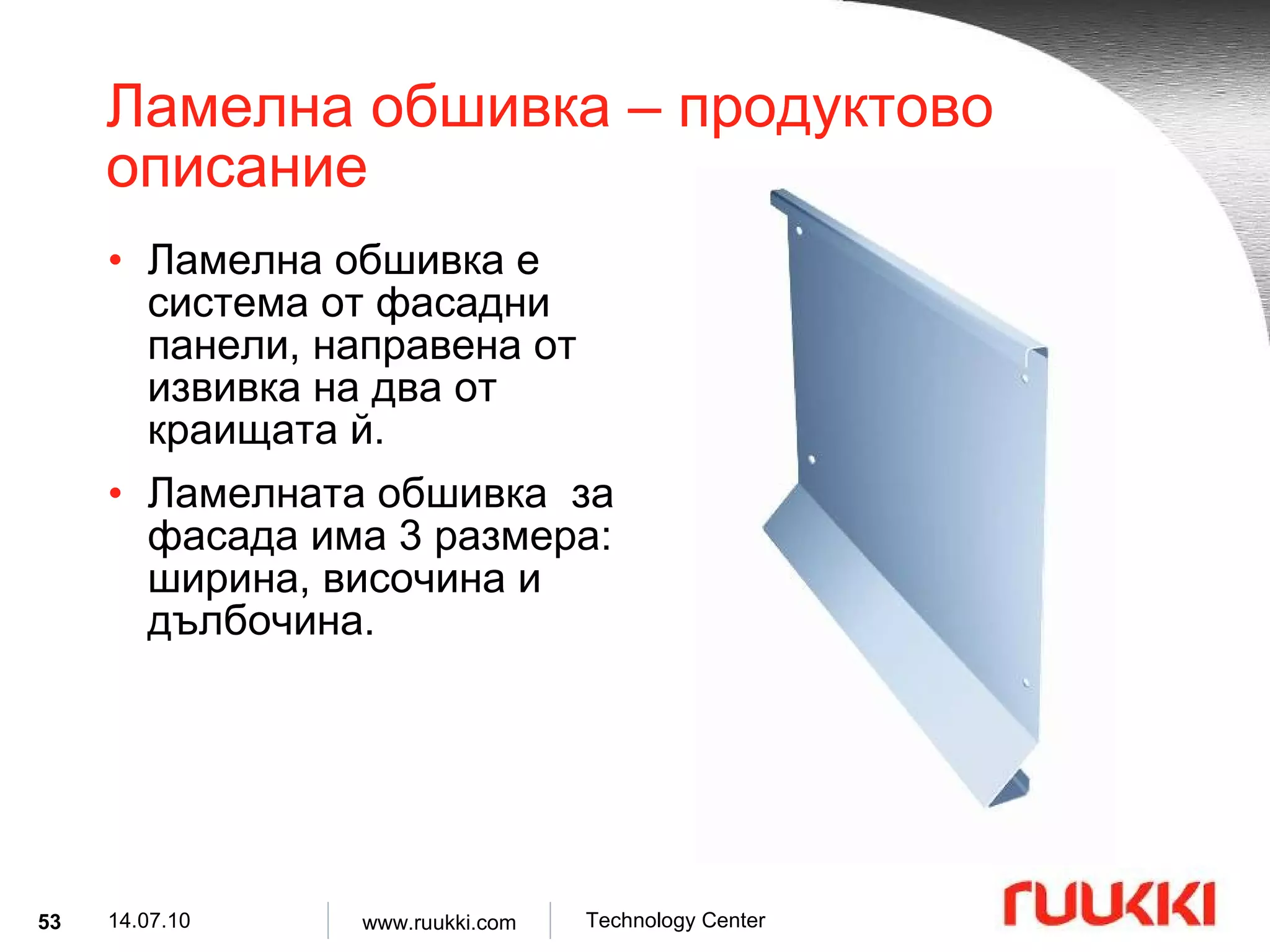 Ламелна обшивка  –  продуктово описание Ламелна обшивка е система от фасадни панели, направена от извивка на два от краищата й . Ламелната обшивка  за фасада има  3  размера :  ширина, височина и дълбочина .  
