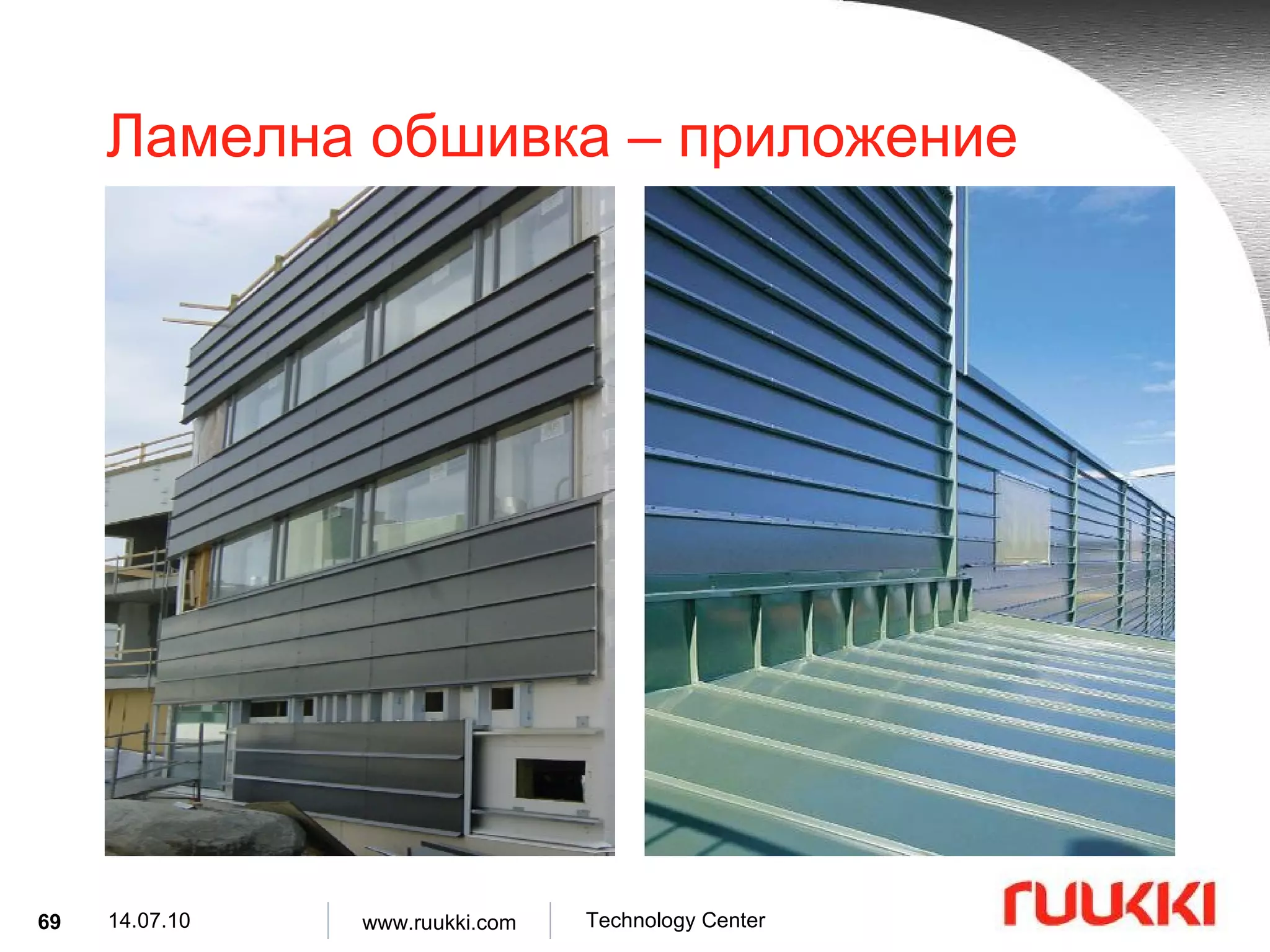 Ламелна обшивка  –  приложение 