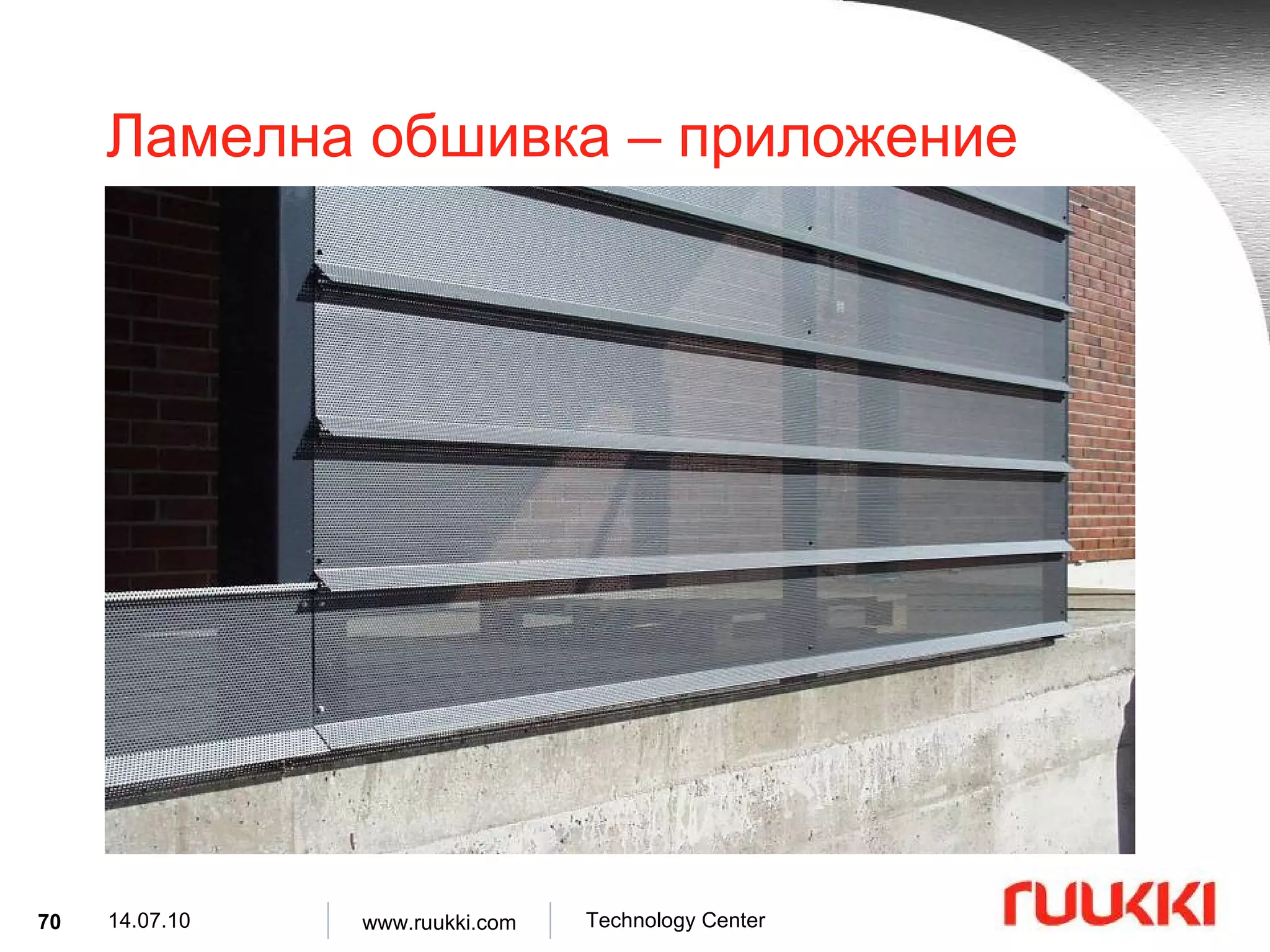 Ламелна обшивка  –  приложение 
