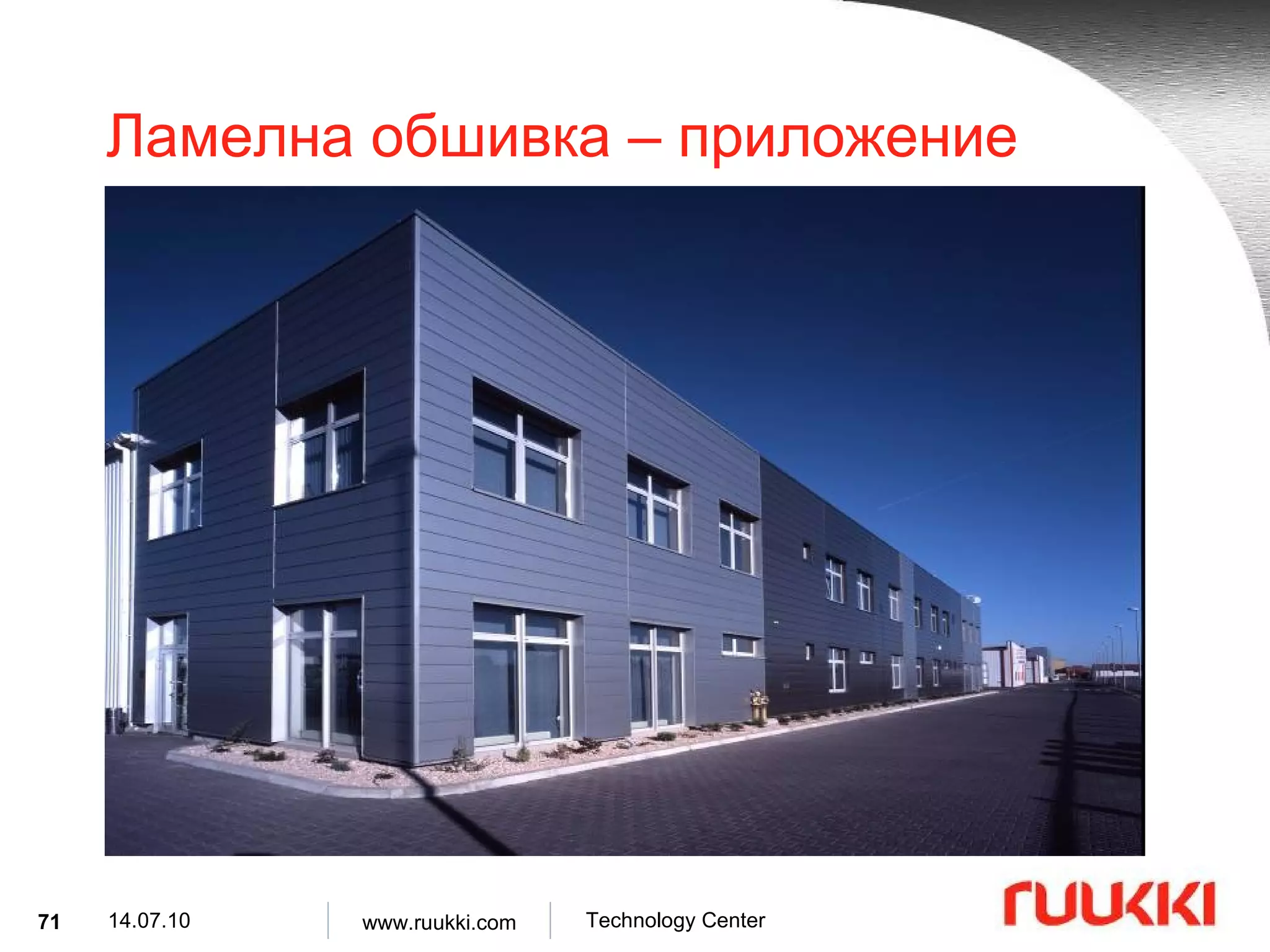 Ламелна обшивка  –  приложение 