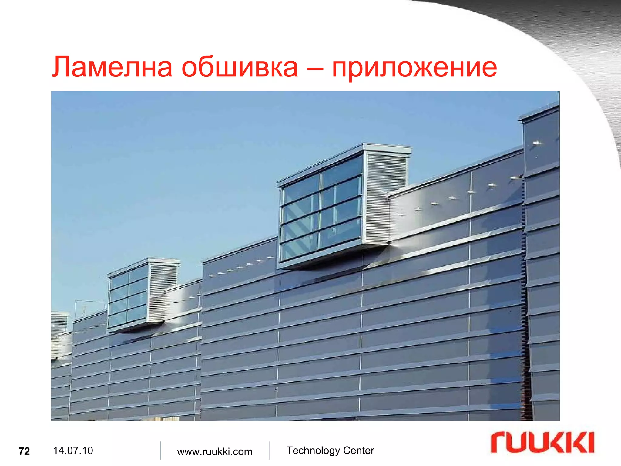 Ламелна обшивка  –  приложение 