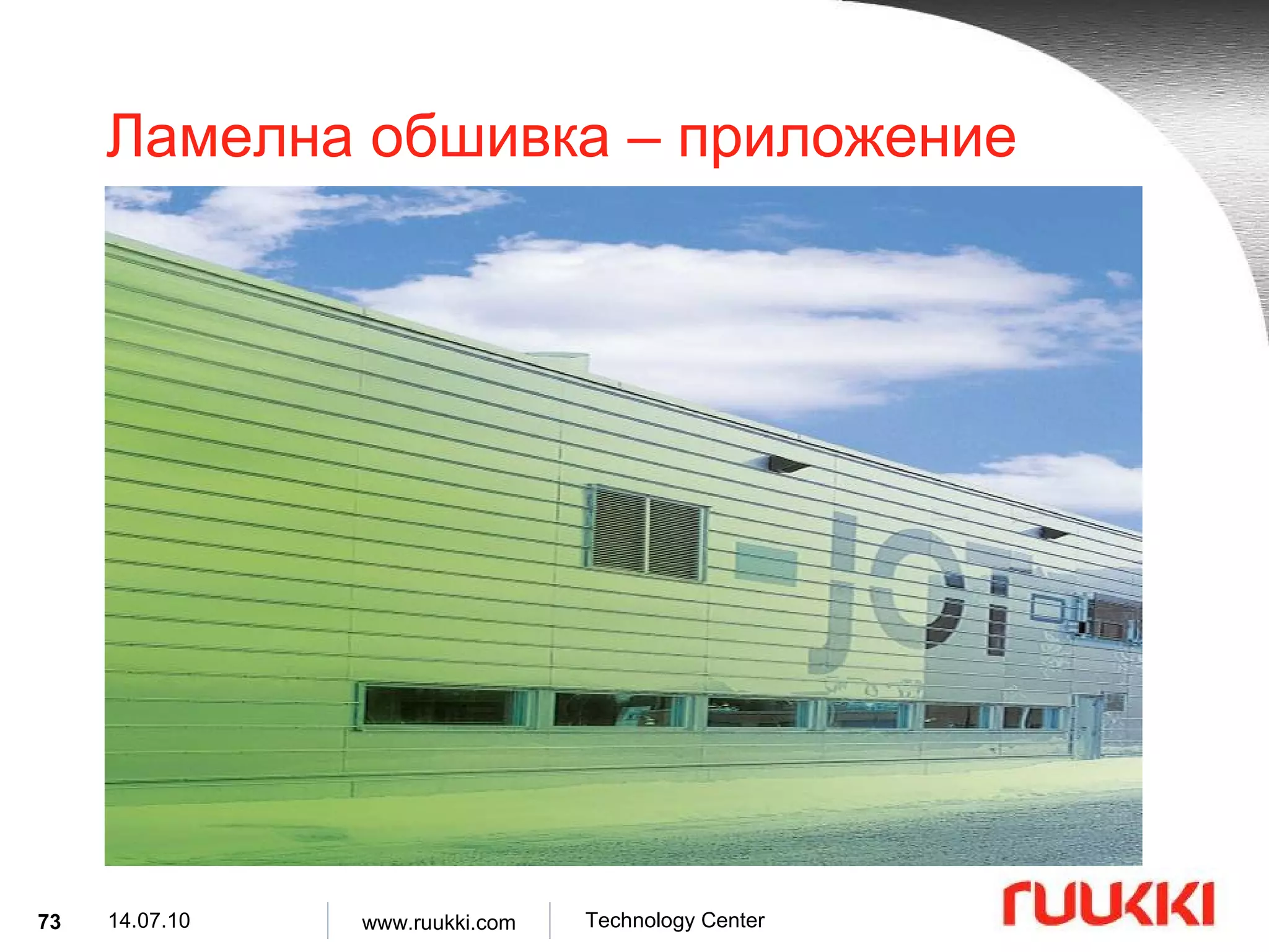 Ламелна обшивка  –  приложение 