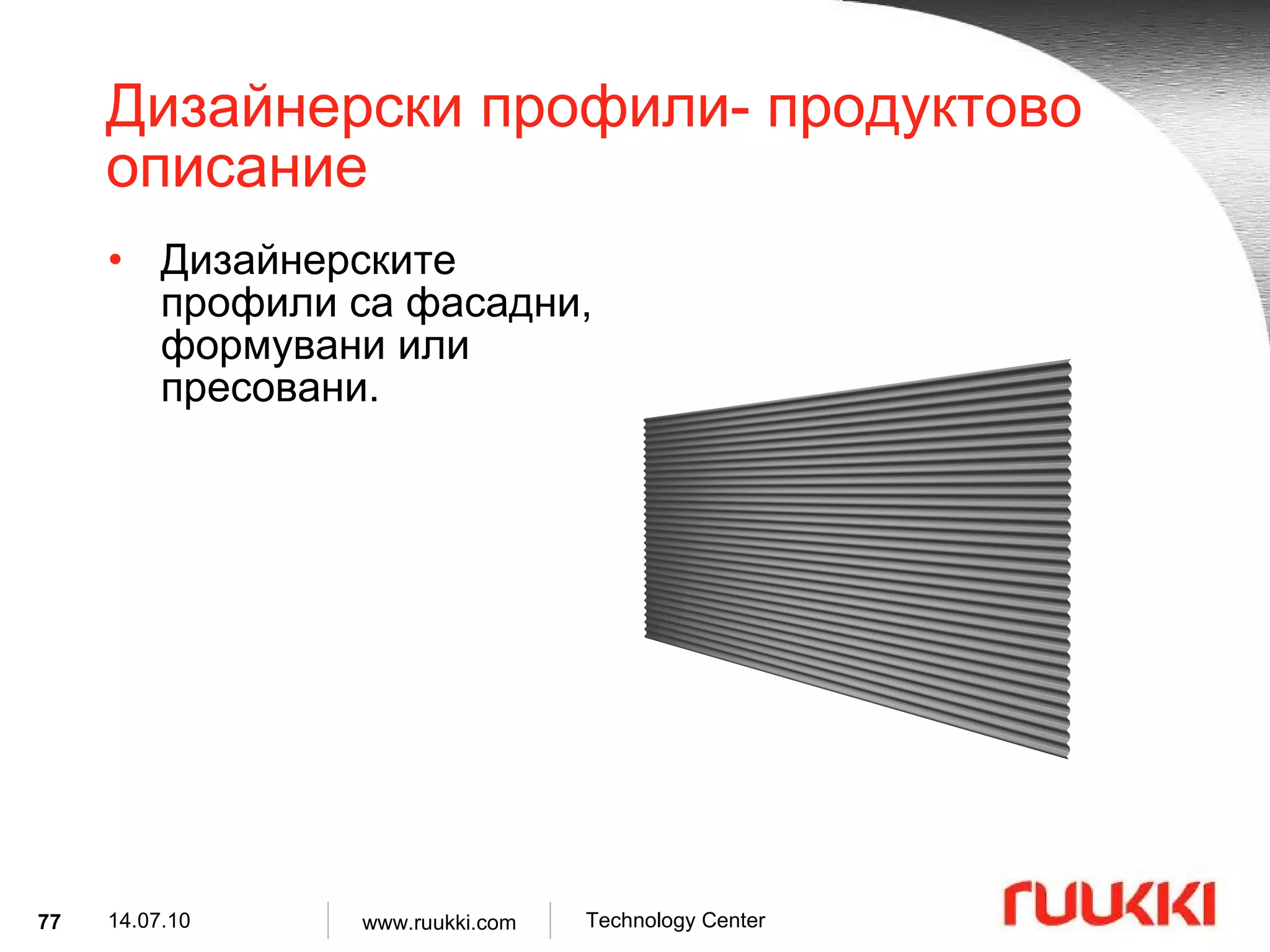 Дизайнерски профили- продуктово описание Дизайнерските профили са фасадни, формувани или пресовани.   