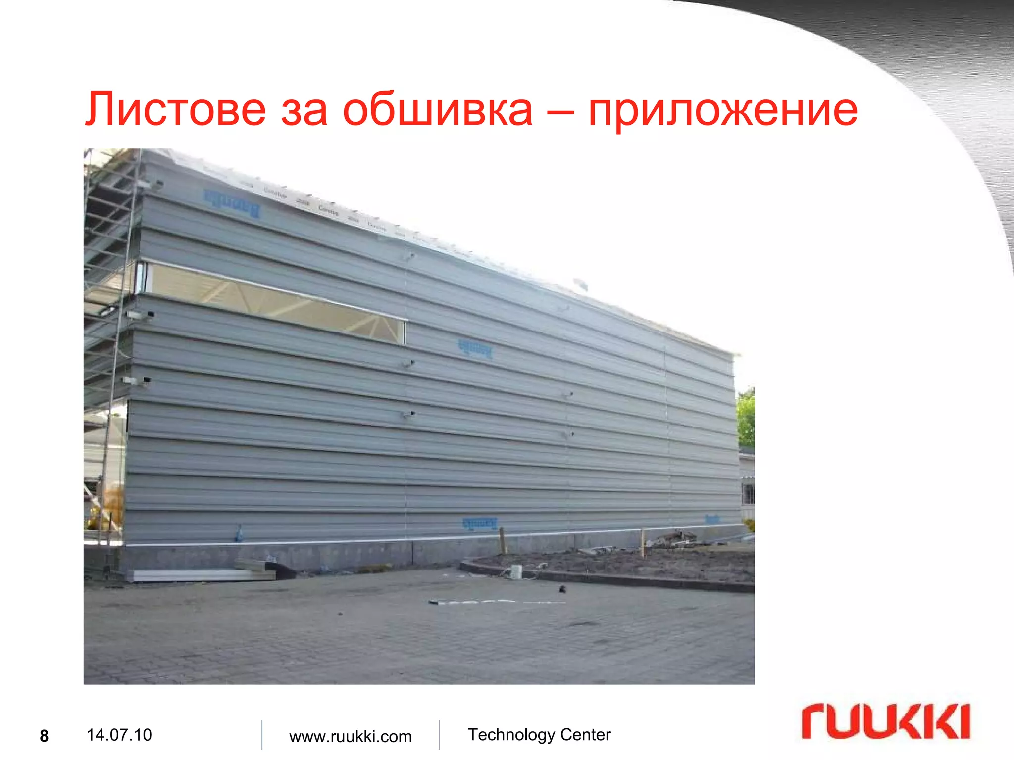 Листове за обшивка  –  приложение 