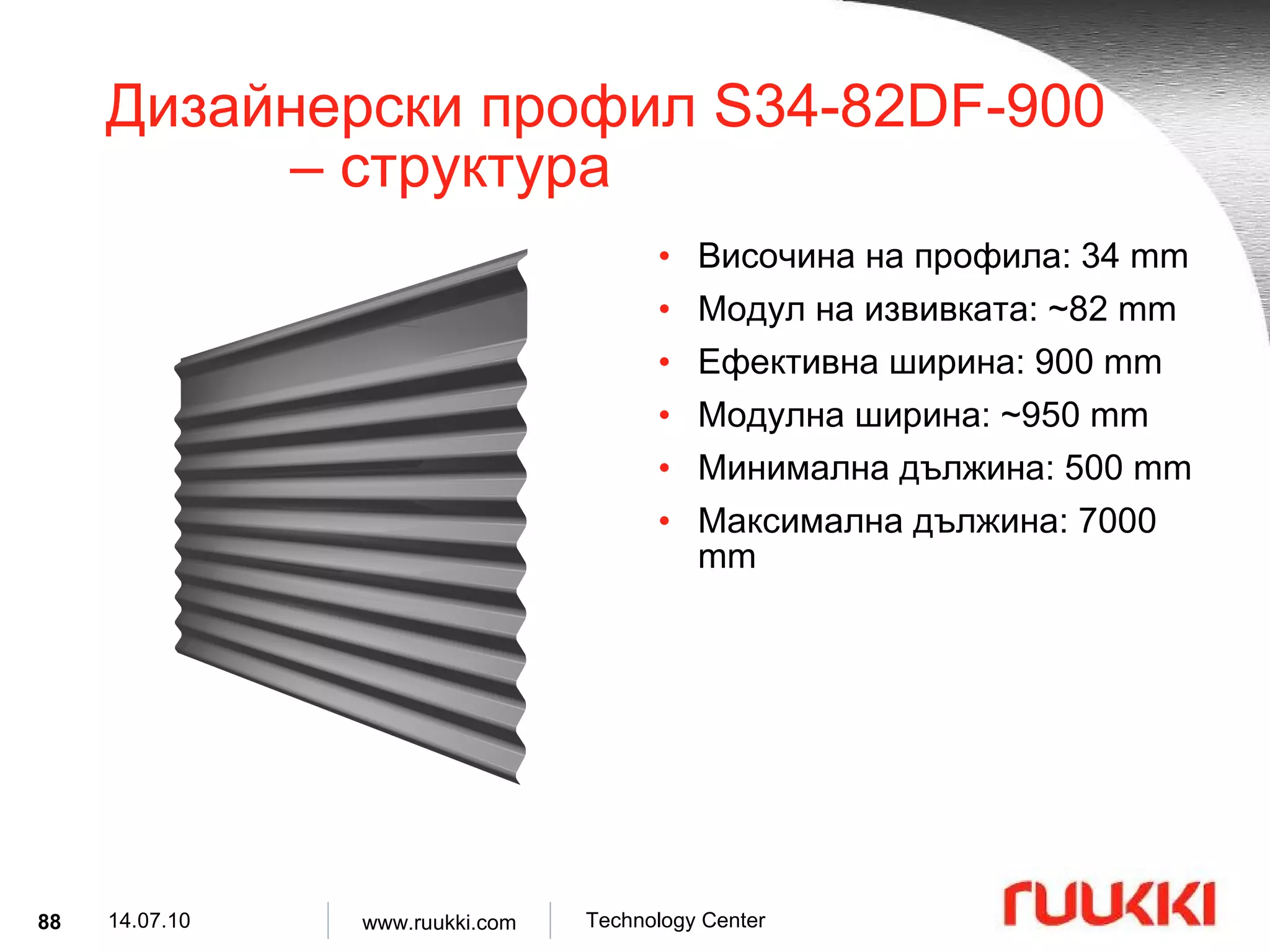 Дизайнерски профил  S34-82DF-900  –  структура Височина на профила : 34 mm Модул на извивката : ~82 mm Ефективна ширина : 900 mm Модулна ширина : ~950 mm Минимална дължина :  500 mm Максимална дължина :  7000 mm 