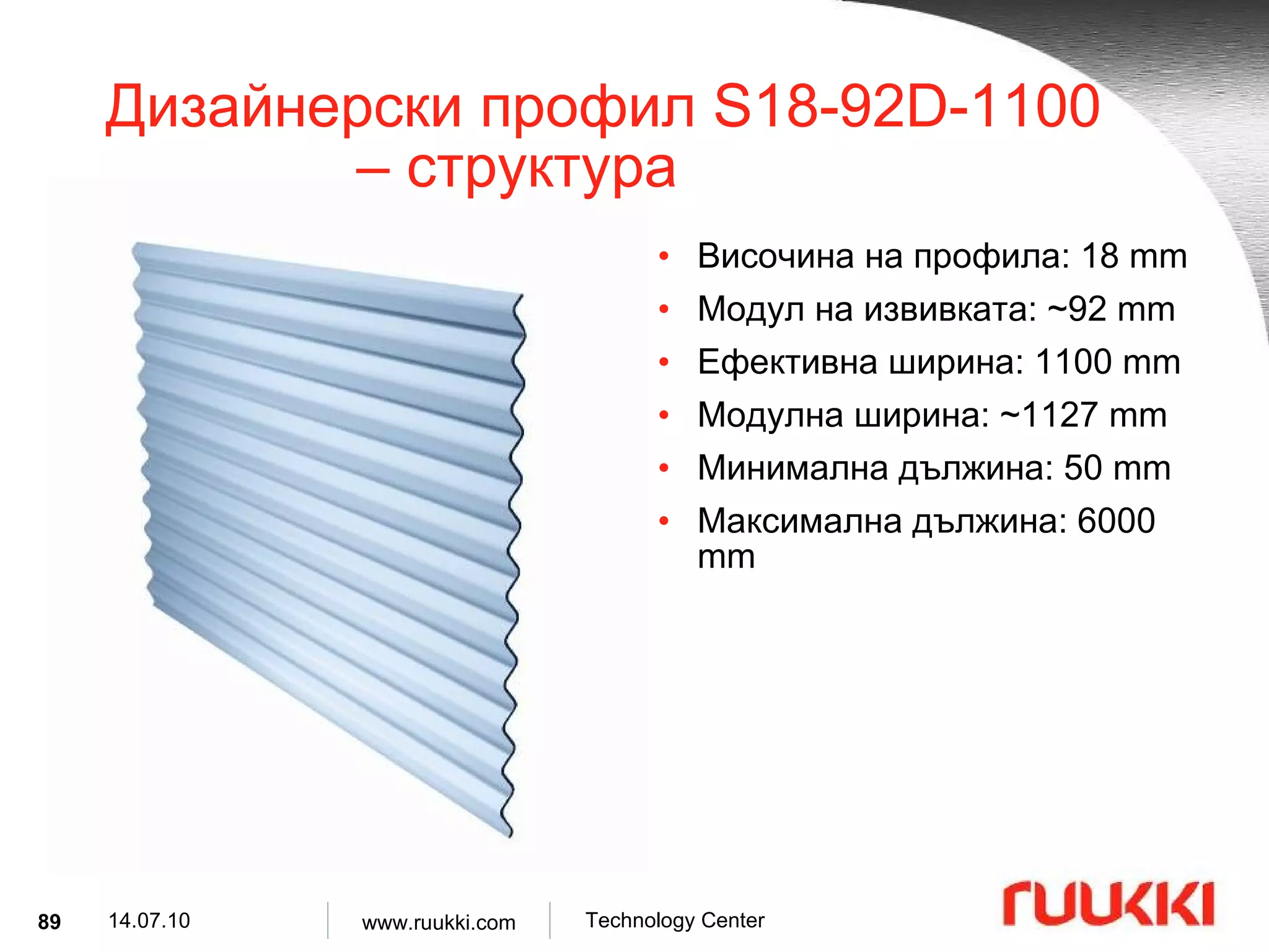 Дизайнерски профил  S18-92D-1100  –  структура Височина на профила : 18 mm Модул на извивката : ~92 mm Ефективна ширина : 1100 mm Модулна ширина : ~1127 mm Минимална дължина :  50 mm Максимална дължина :  6000 mm 