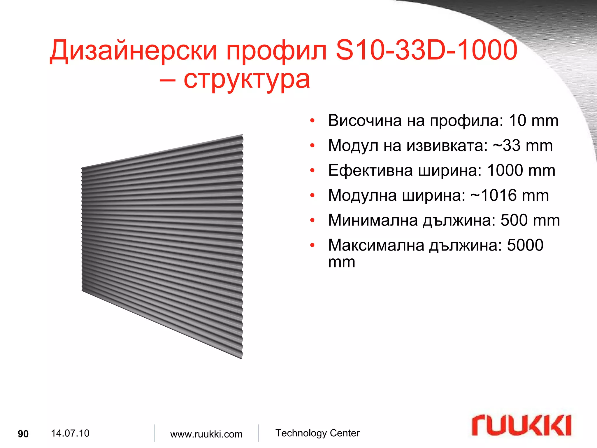 Дизайнерски профил  S10-33D-1000  –  структура Височина на профила : 10 mm Модул на извивката : ~33 mm Ефективна ширина : 1000 mm Модулна ширина : ~1016 mm Минимална дължина :  500 mm Максимална дължина :  5000 mm 