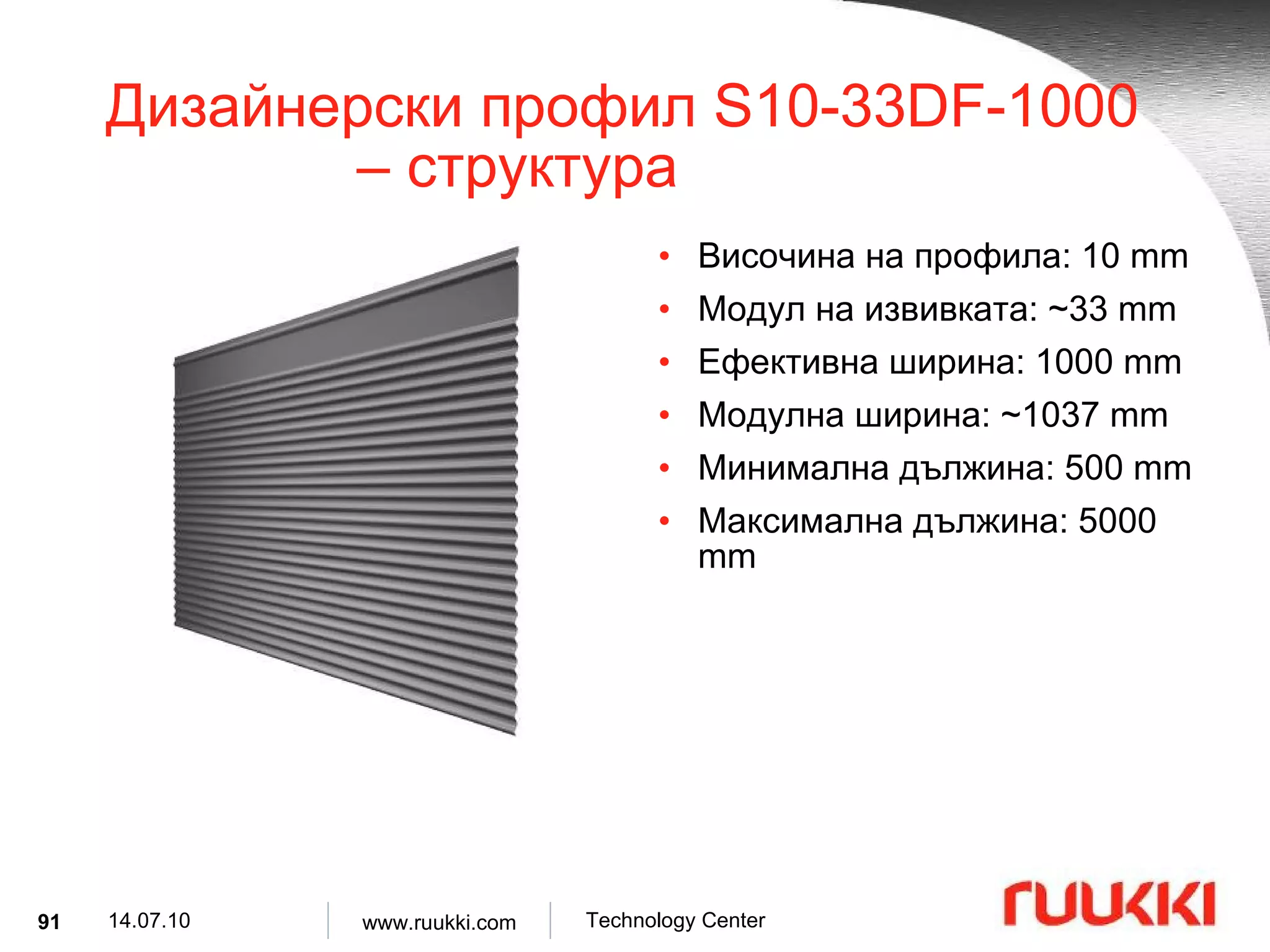 Дизайнерски профил  S10-33DF-1000  –  структура Височина на профила :  1 0 mm Модул на извивката : ~33 mm Ефективна ширина :  10 00 mm Модулна ширина : ~1037 mm Минимална дължина : 500 mm Максимална дължина :  5 000 mm 