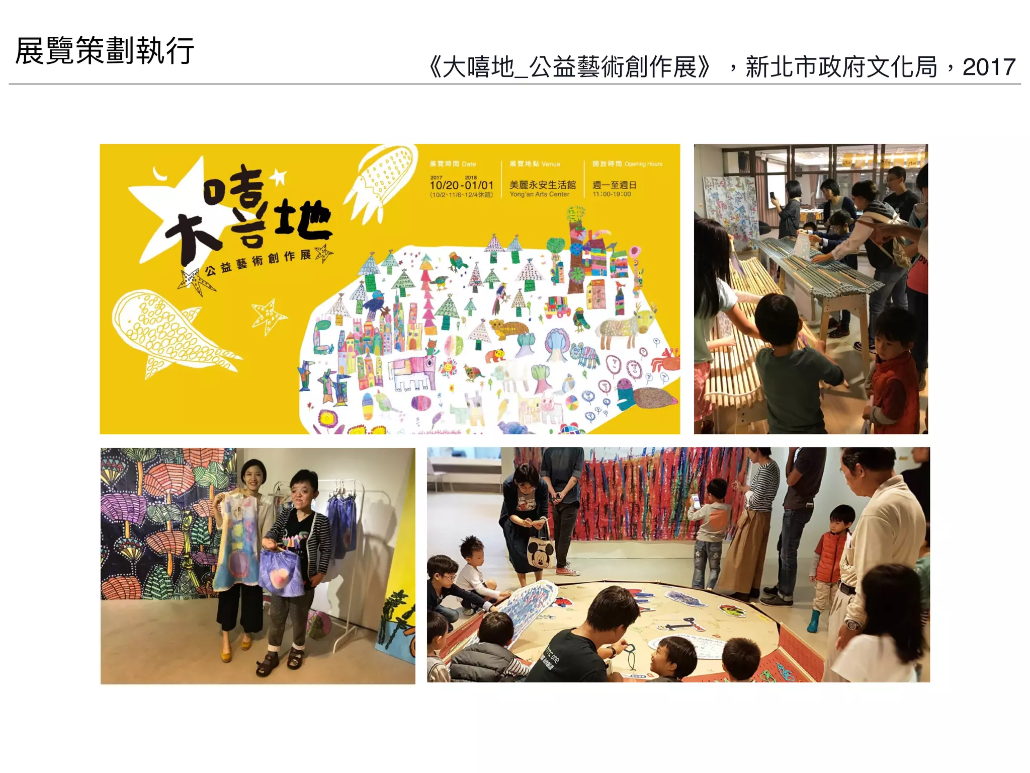 《⼤嘻地_公益藝術創作展》，新北市政府⽂化局，2017
展覽策劃執⾏
 