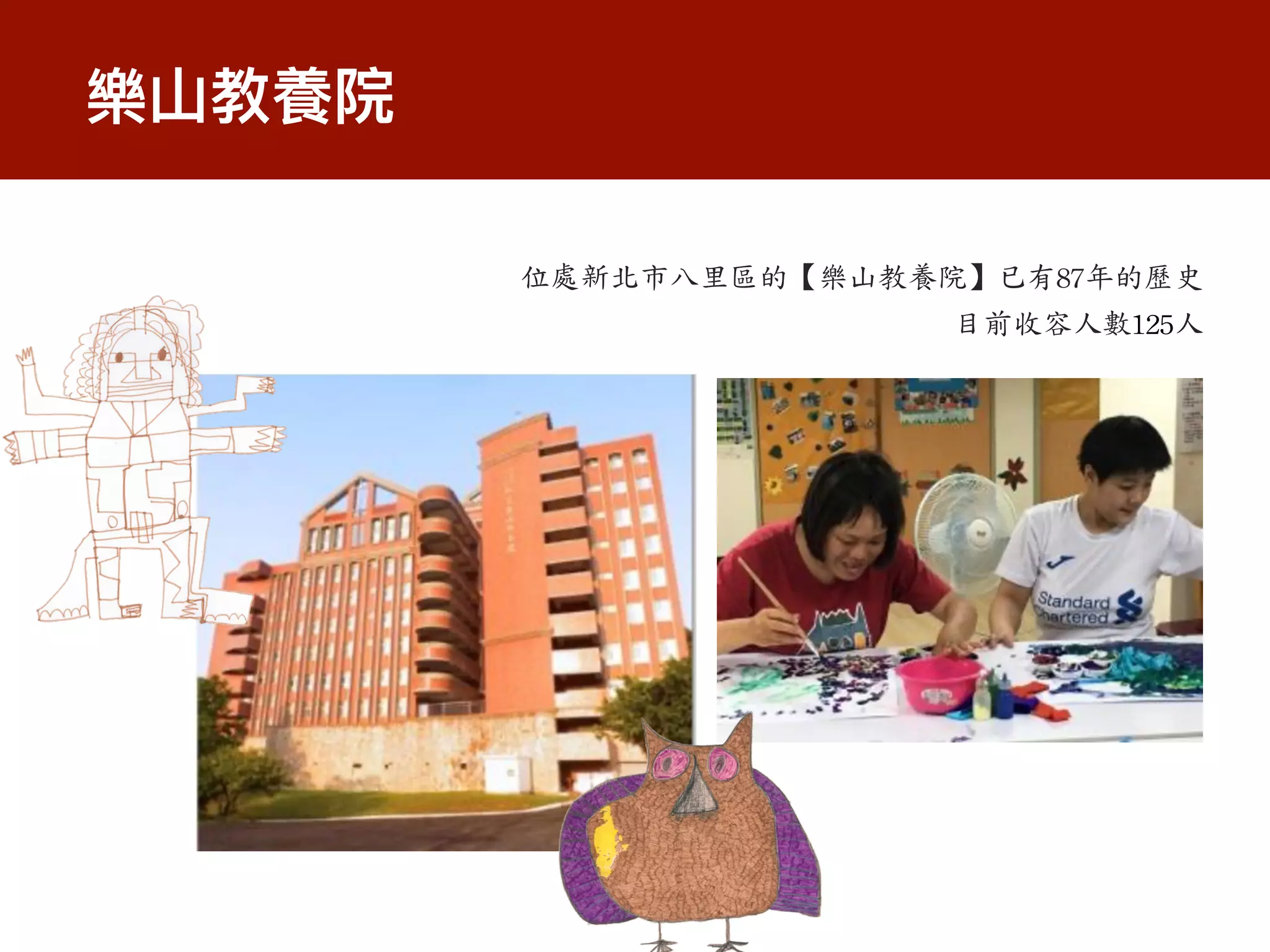 樂⼭教養院
位處新北市八里區的【樂山教養院】已有87年的歷史


目前收容人數125人
 