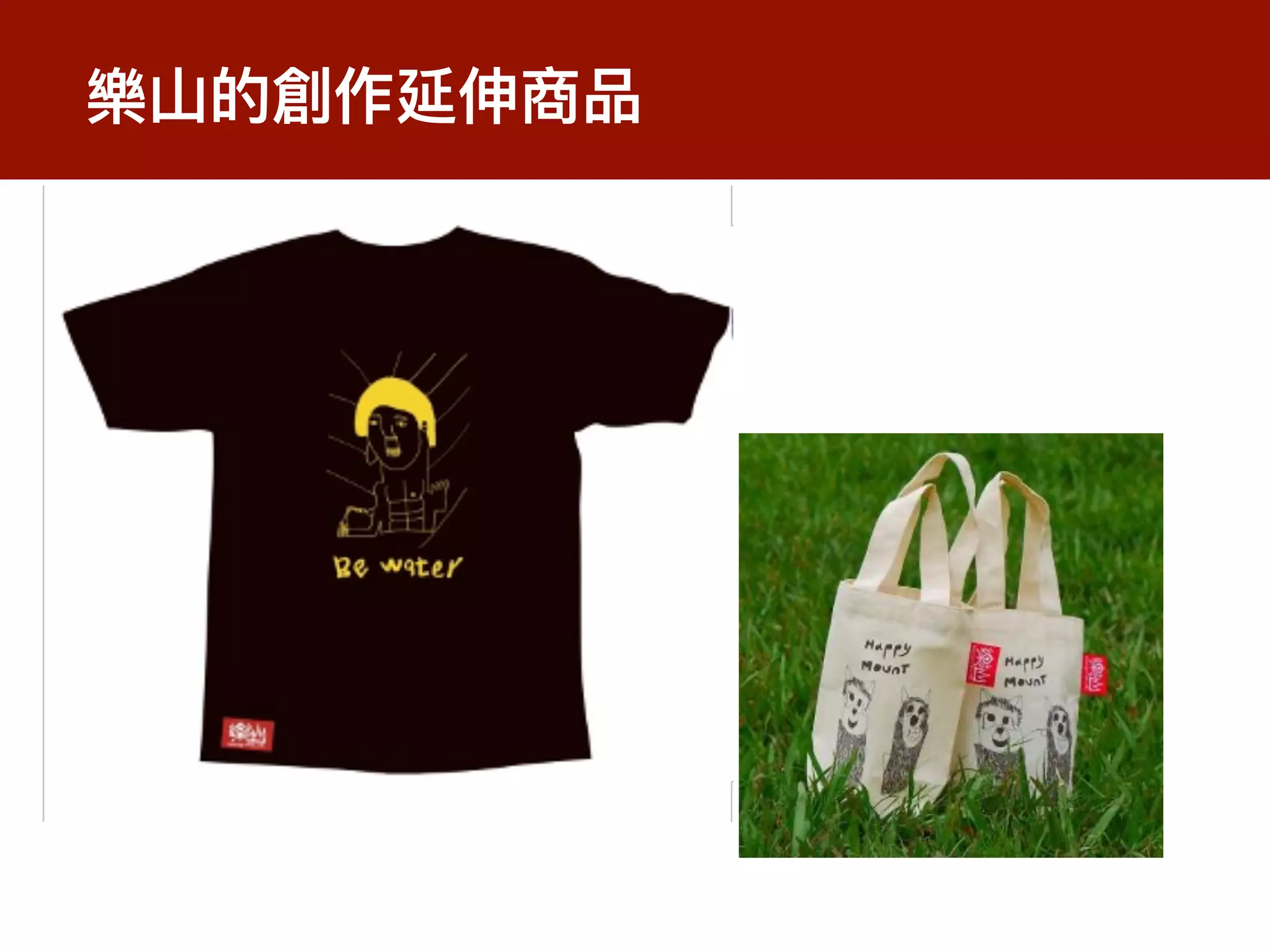 樂⼭的創作延伸商品
 