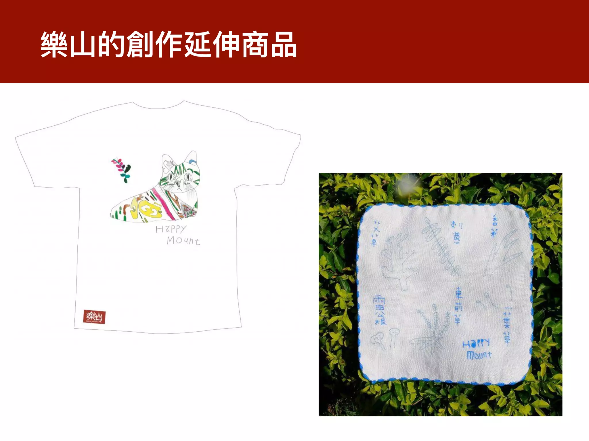 樂⼭的創作延伸商品
 